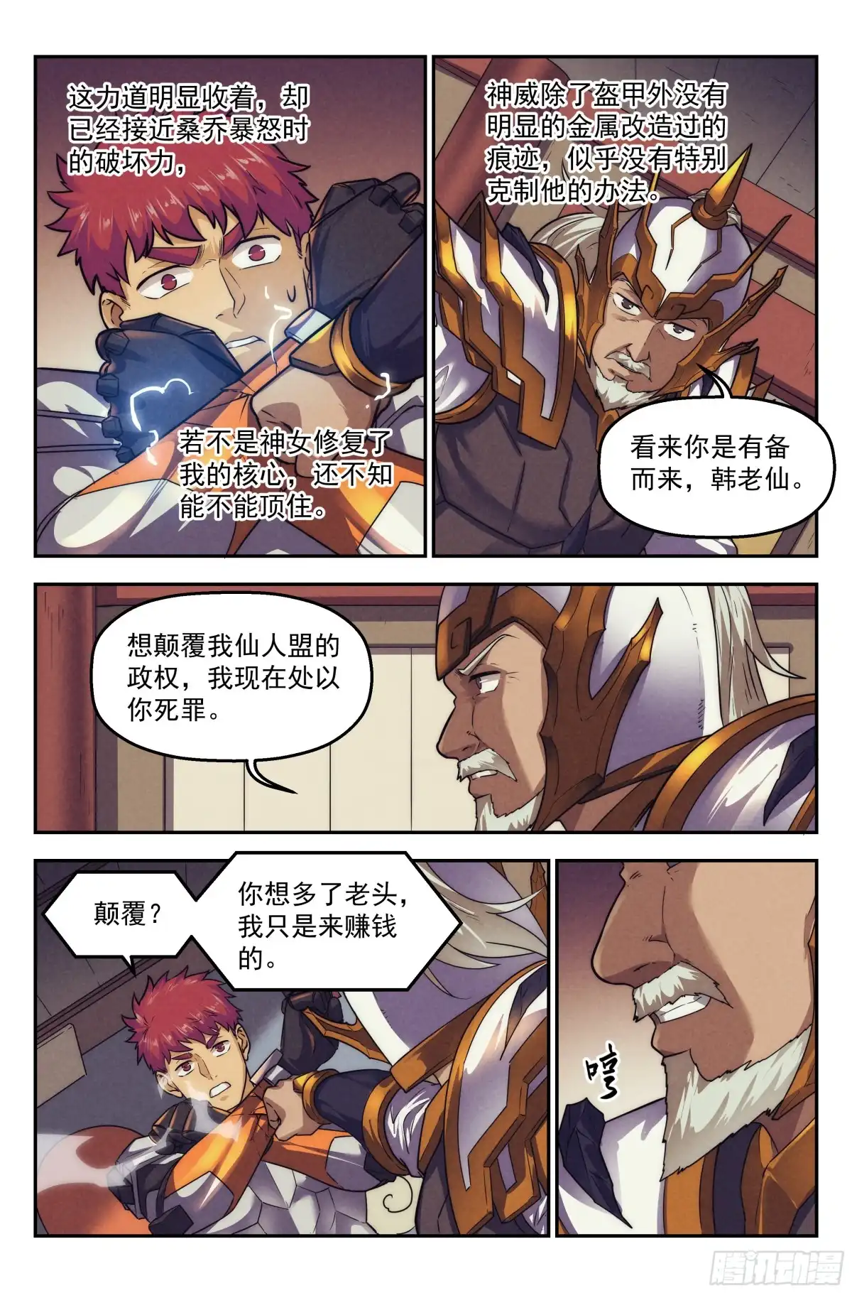 我在末世当网管 121.仙人盟篇 其20 第12页