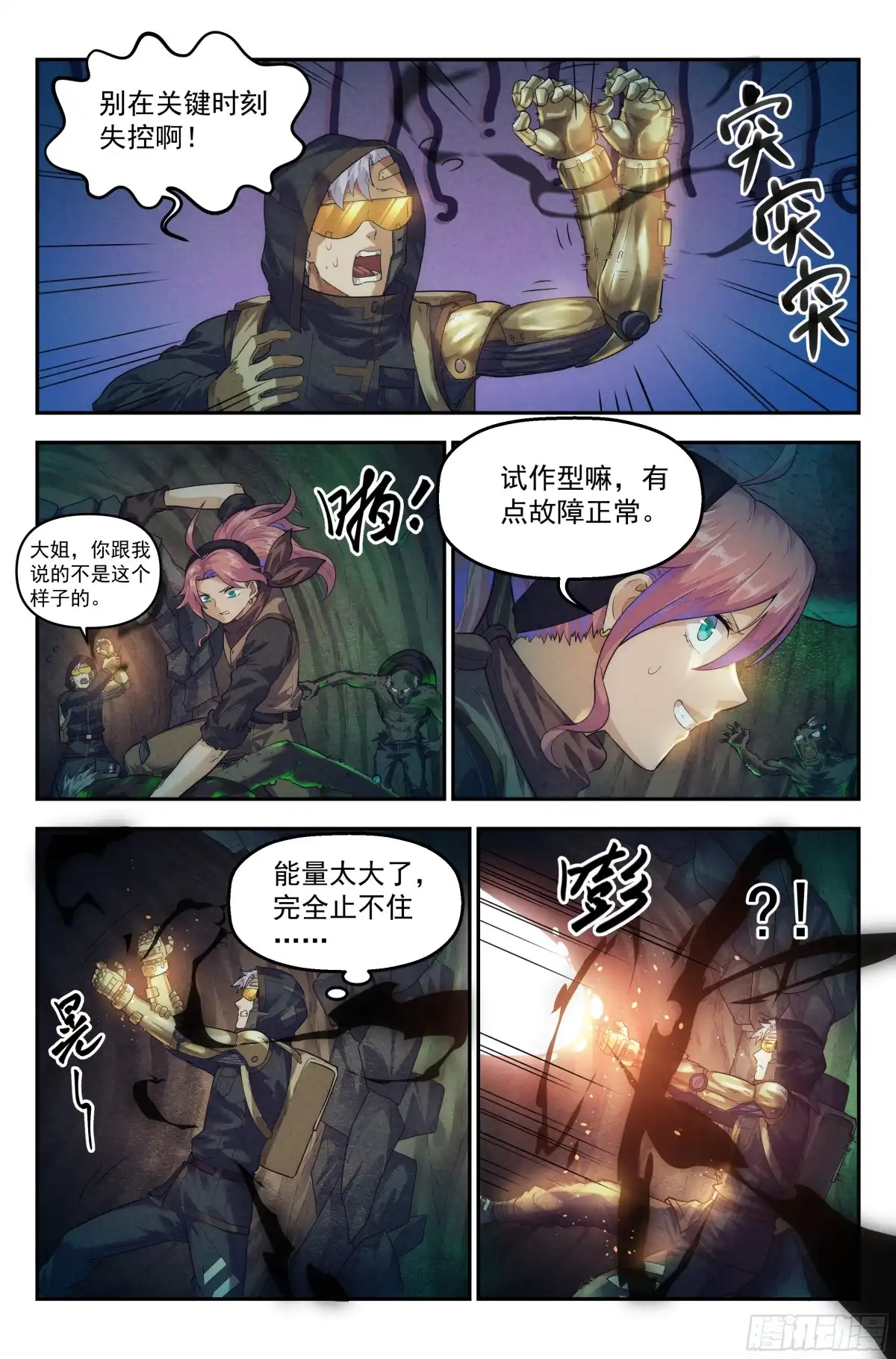 我在末世当网管 52.衣锦还乡之章 · 失控 第4页