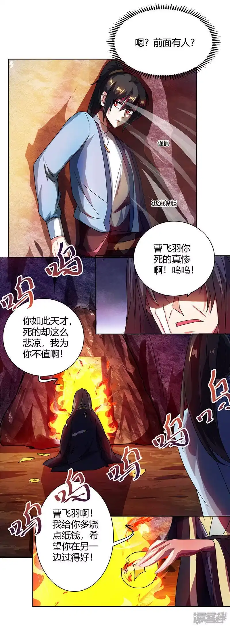 独步逍遥_h 第50话 哭丧曹飞羽 第8页
