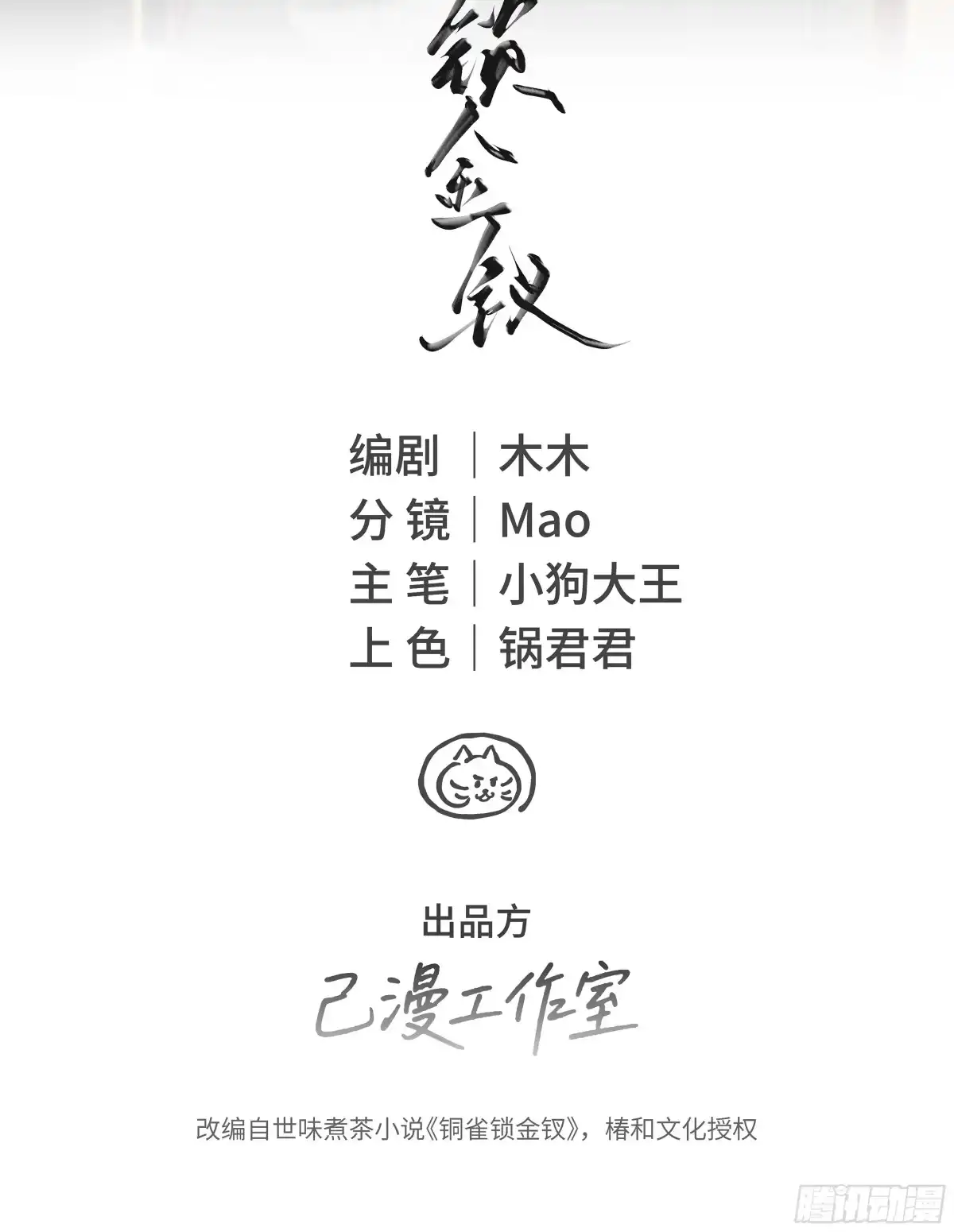 铜雀锁金钗 第1话 第2页