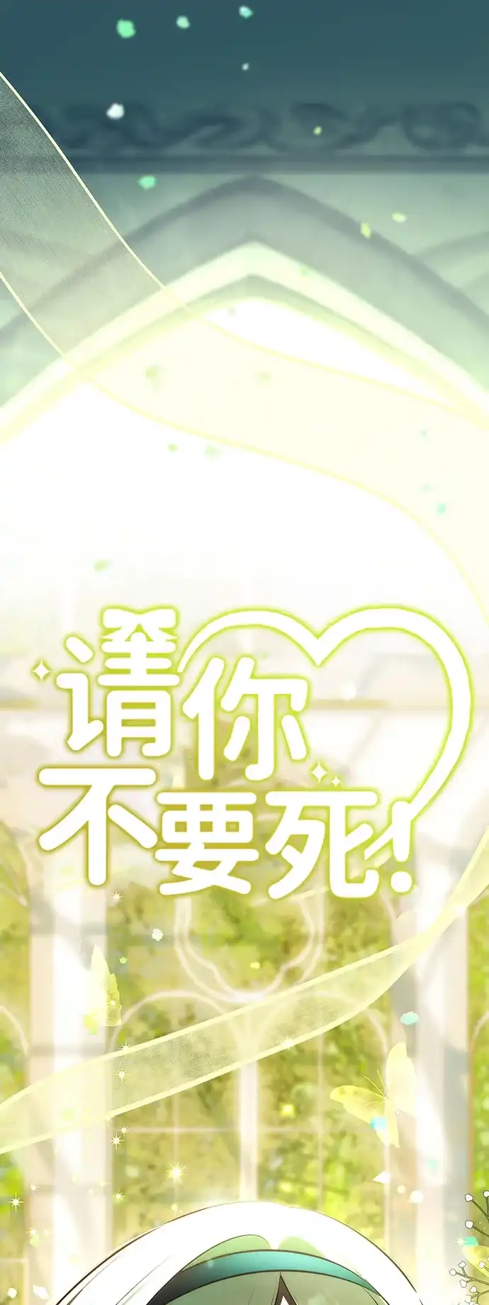 请你不要死! 第15话 第18页