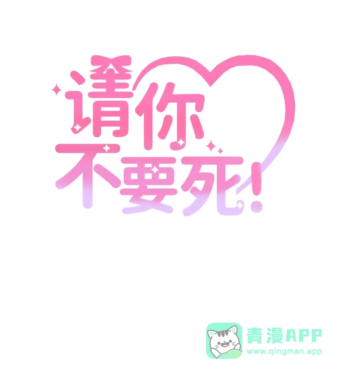 请你不要死! 第1话 第56页