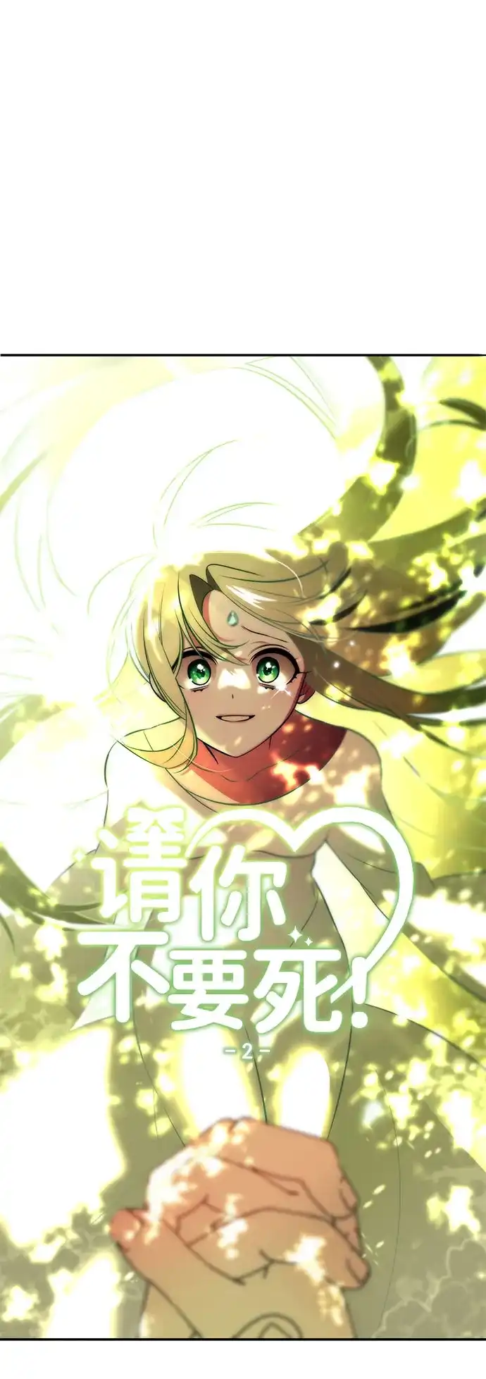 请你不要死! 第2话 第27页