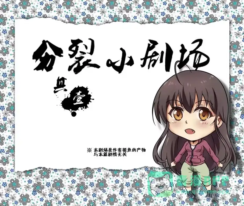 分裂女神 番外 小剧场 其一 第1页