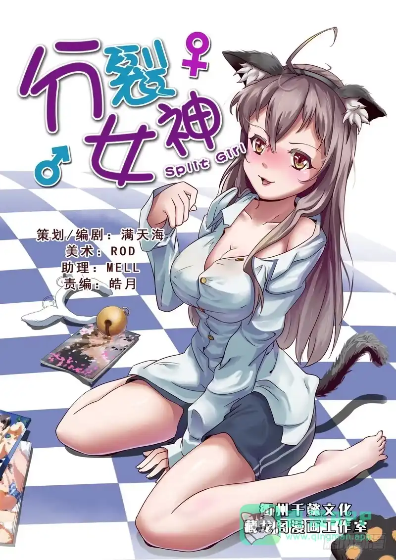 分裂女神 第一话 我要死了！ 第1页