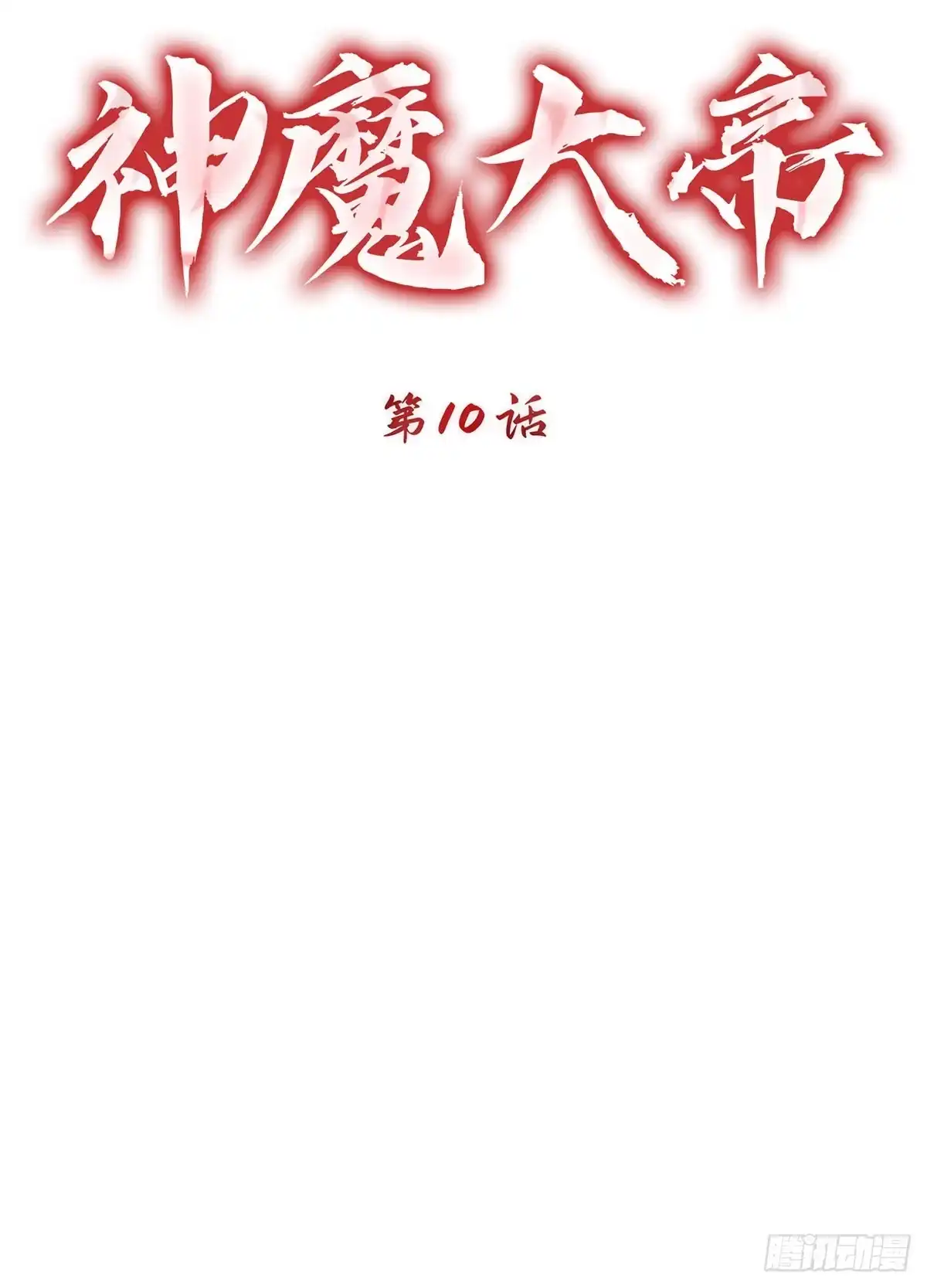 神魔大帝 第10话 第23页