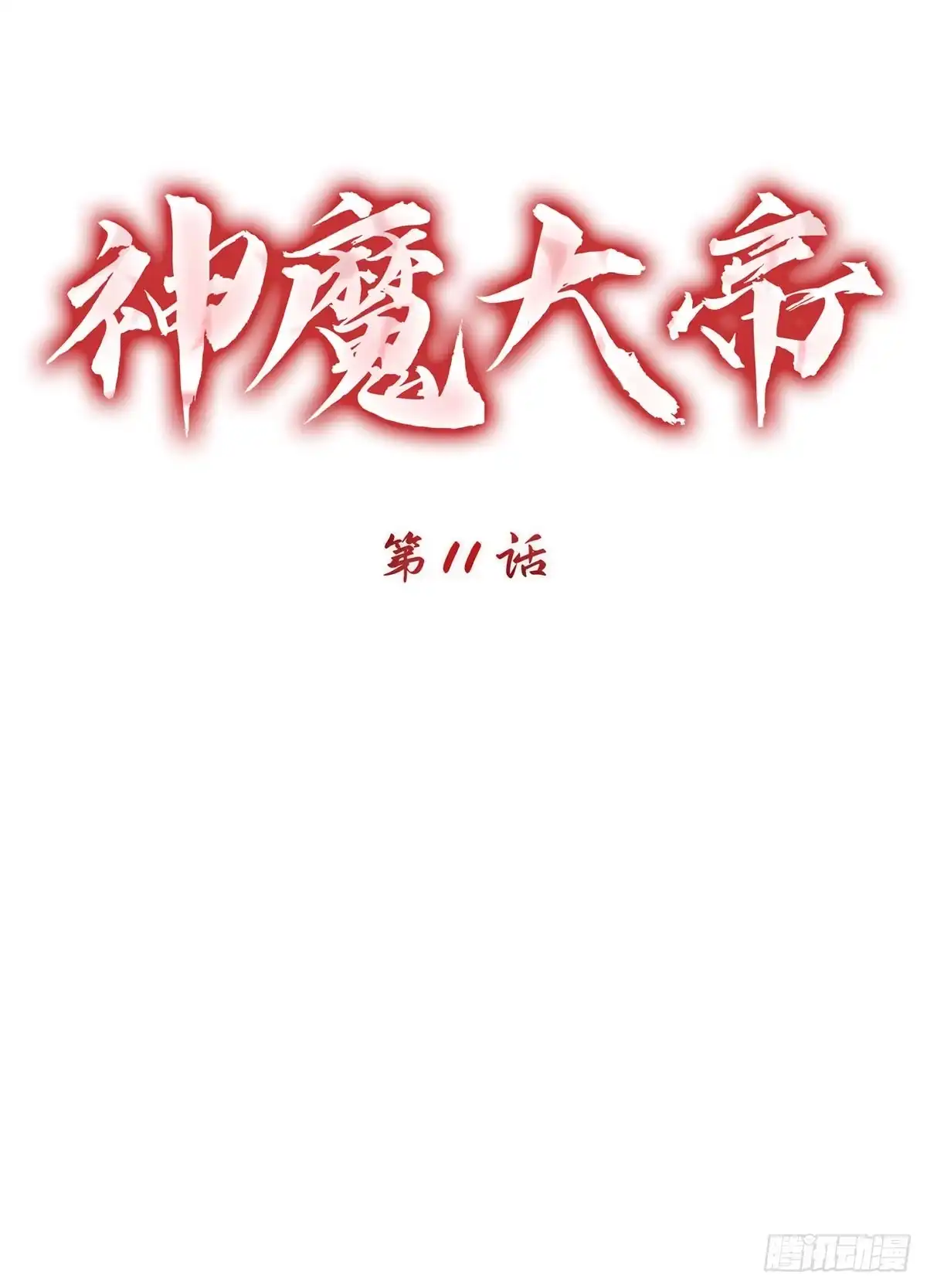 神魔大帝 第11话 第39页
