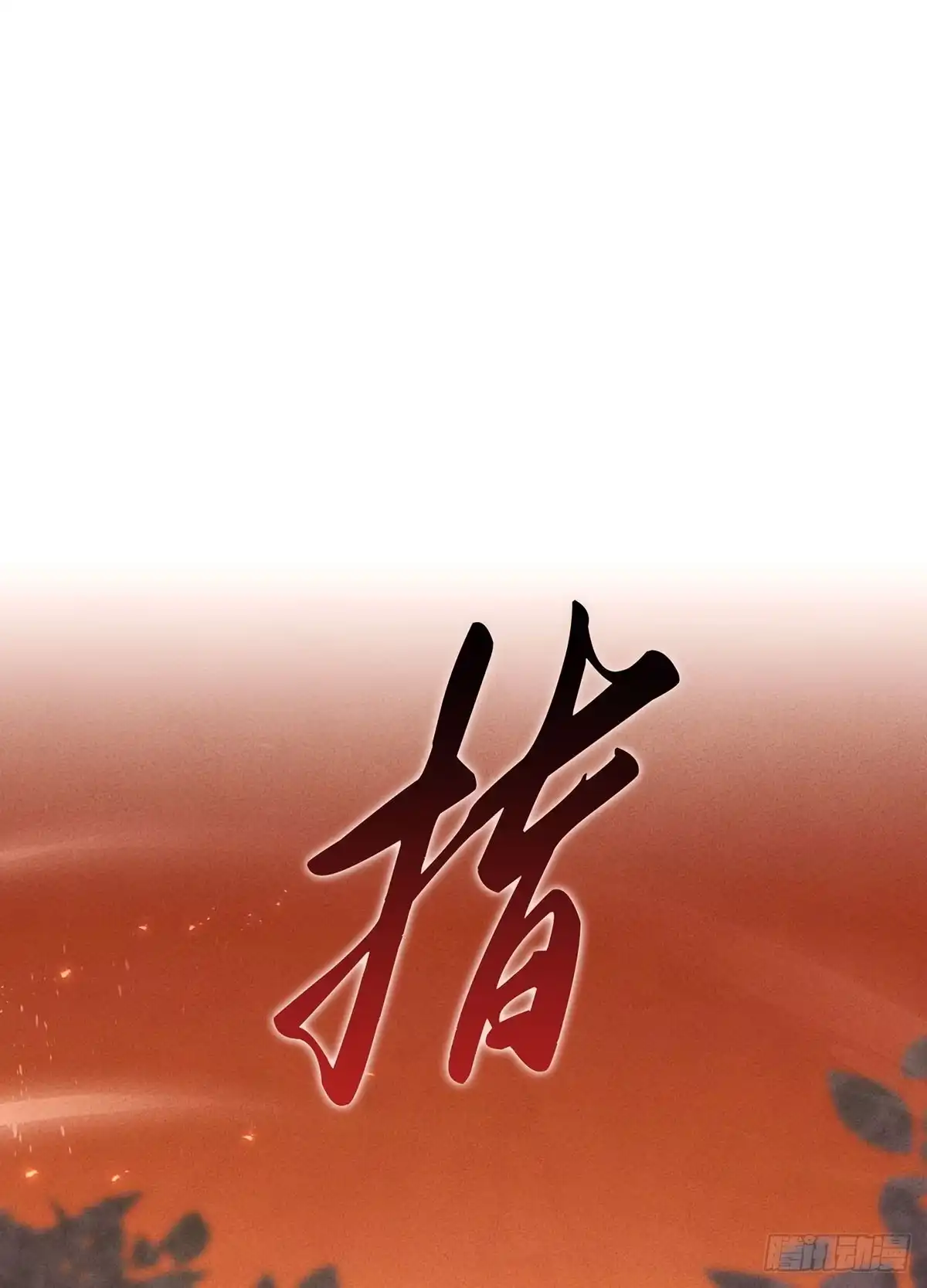神魔大帝 第12话 第17页