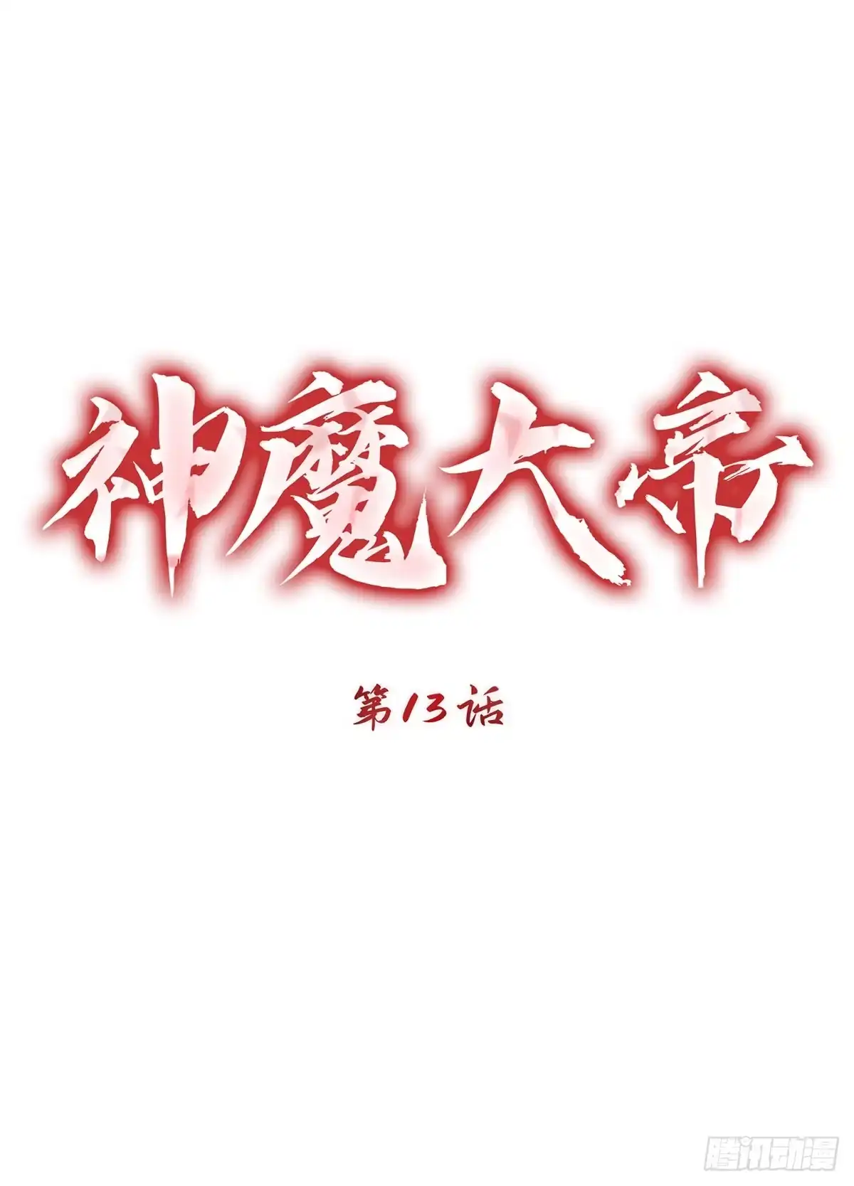神魔大帝 第13话 第50页
