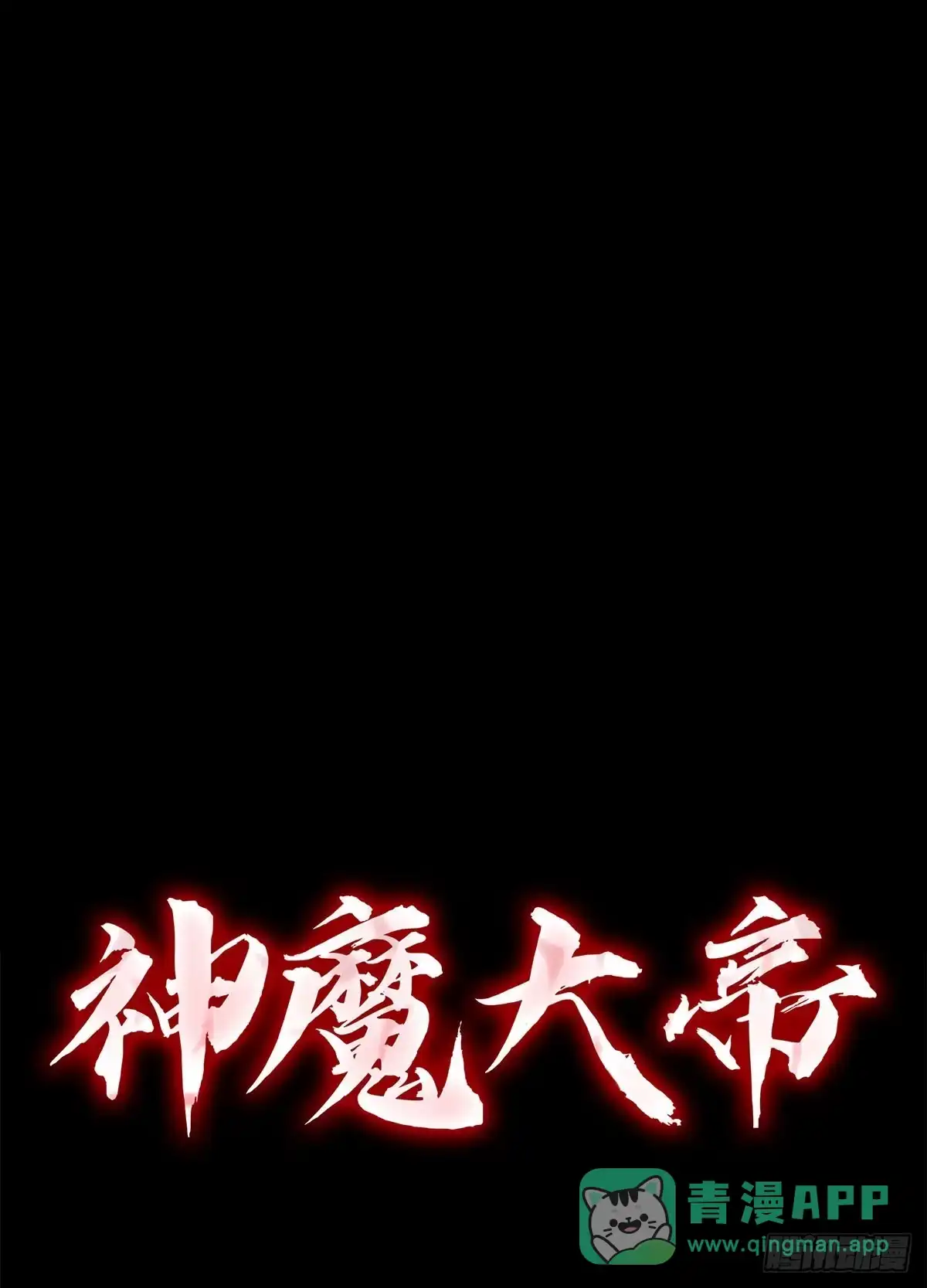 神魔大帝 第15话 第195页