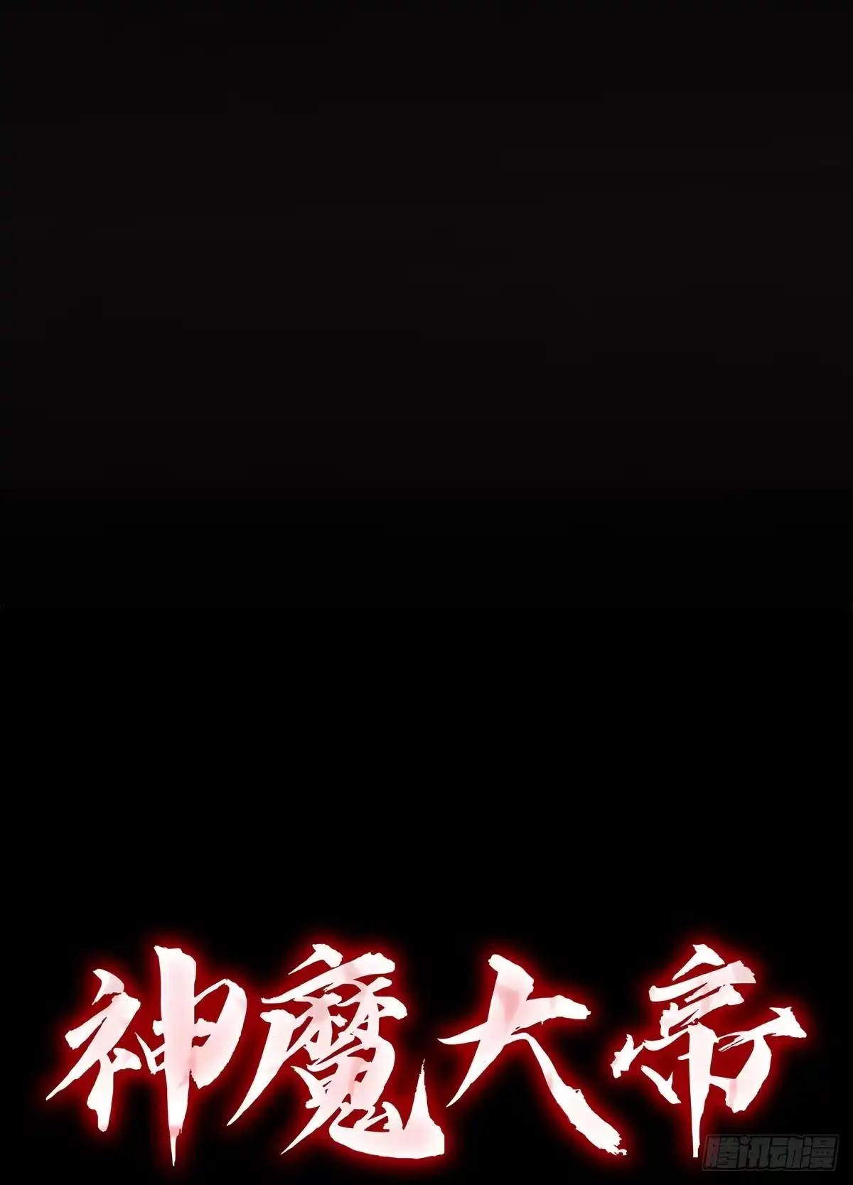 神魔大帝 第16话 第140页