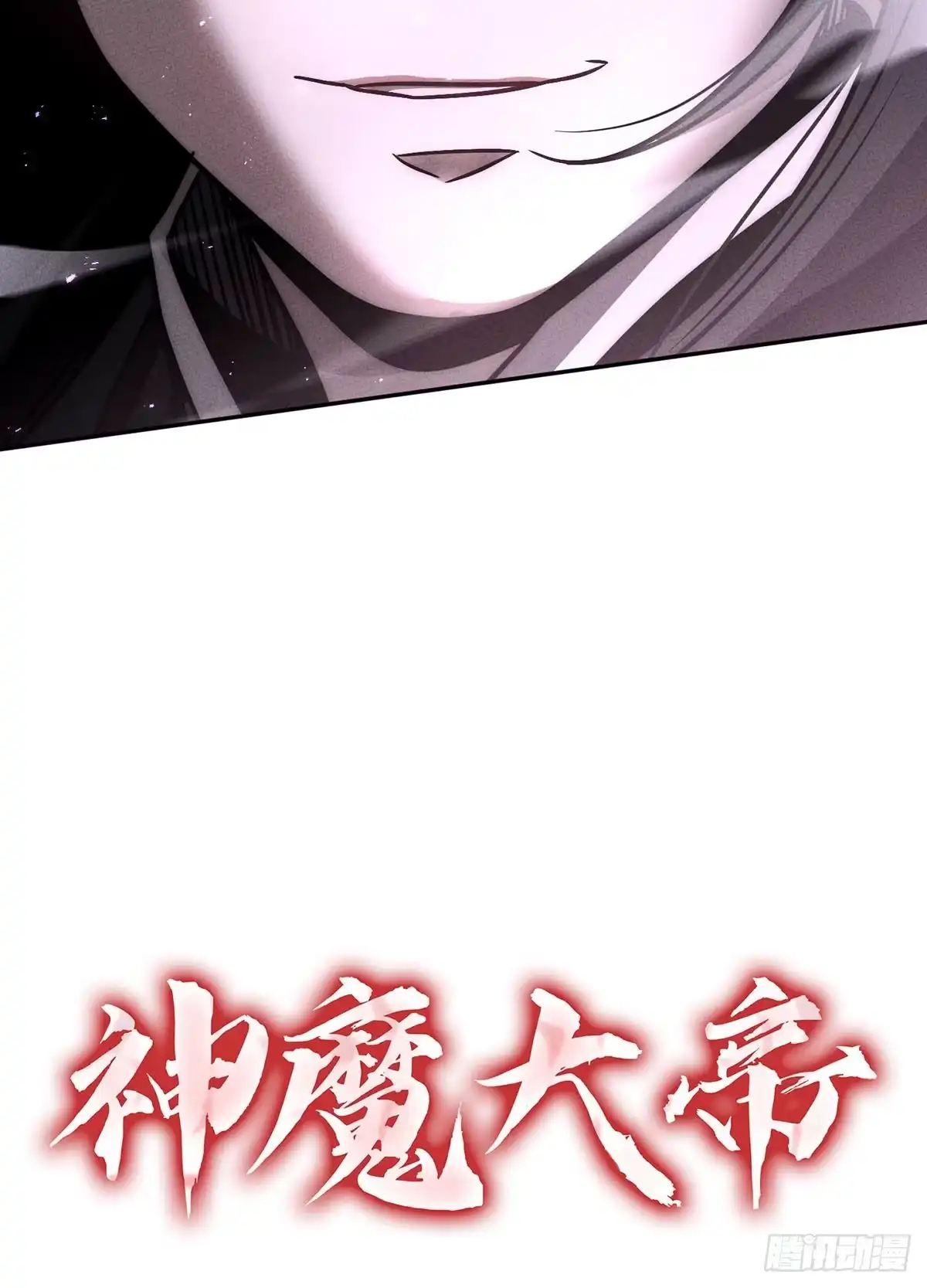 神魔大帝 第17话 第195页