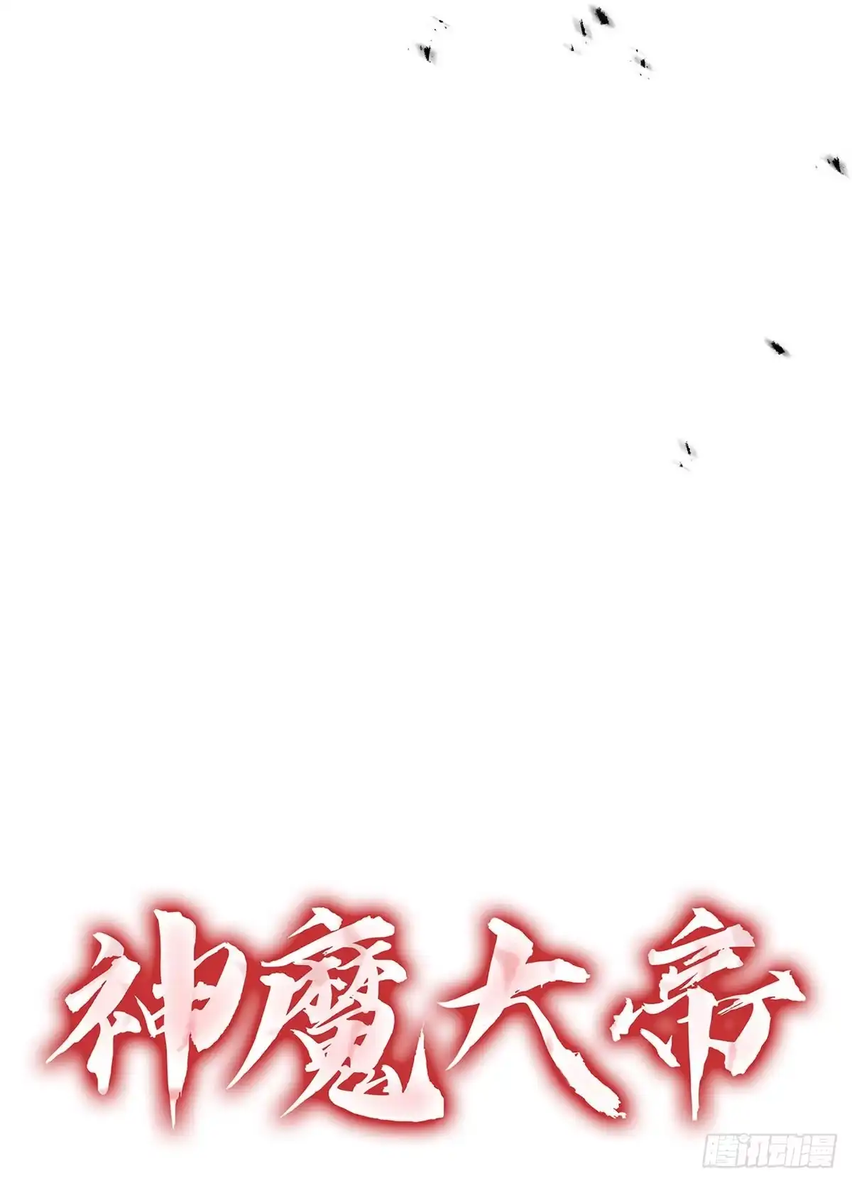 神魔大帝 第18话 第177页