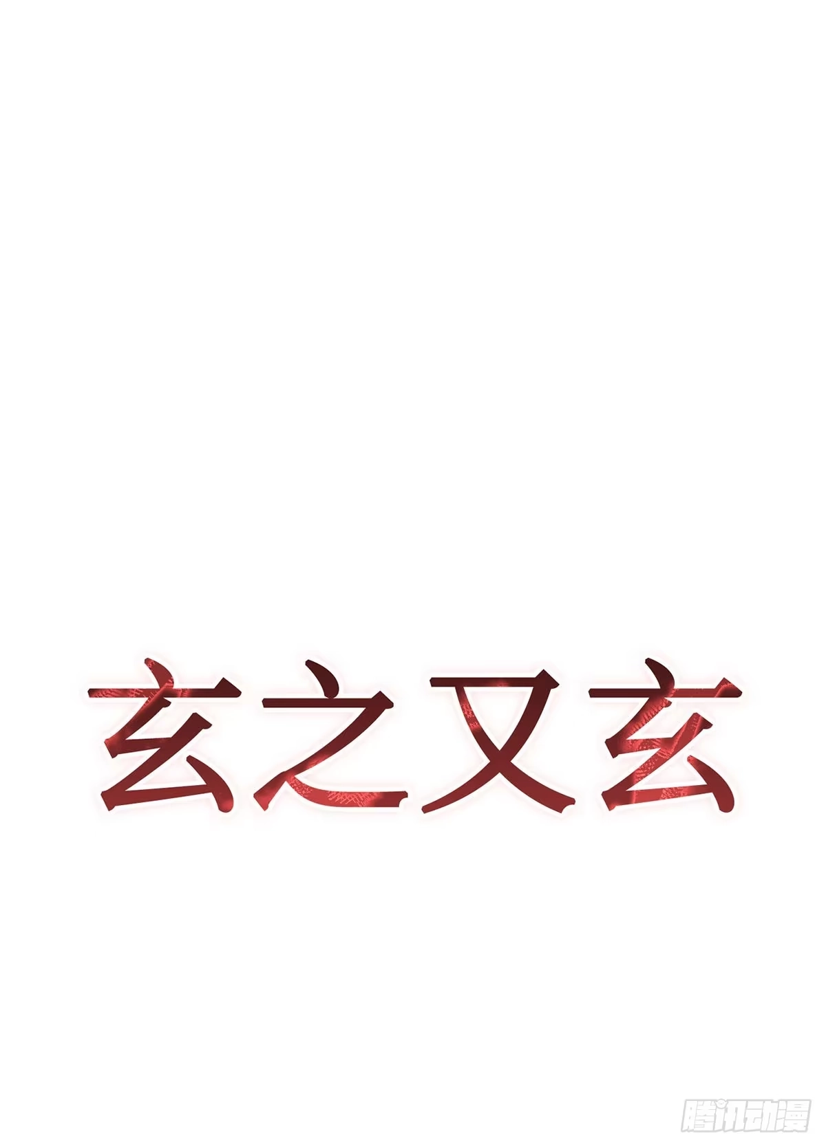 神魔大帝 第18话 第70页