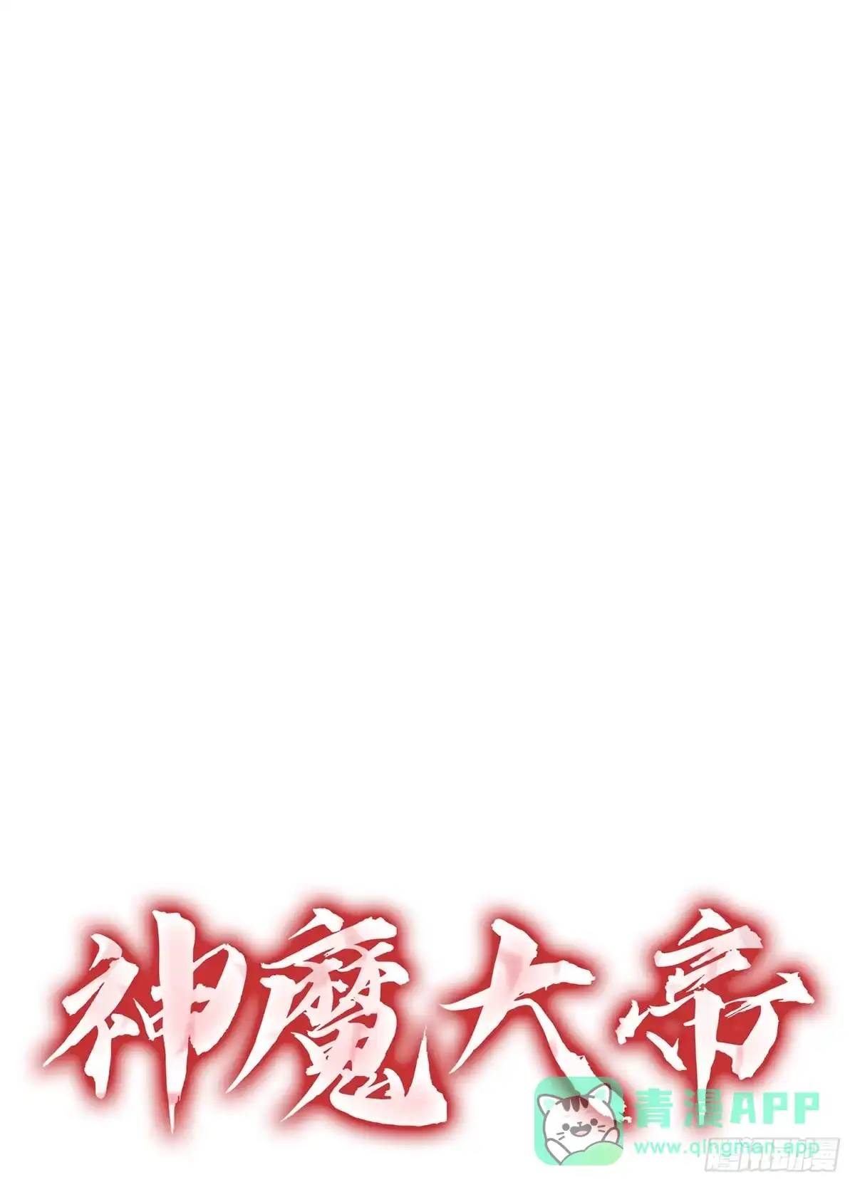 神魔大帝 第19话 第11页