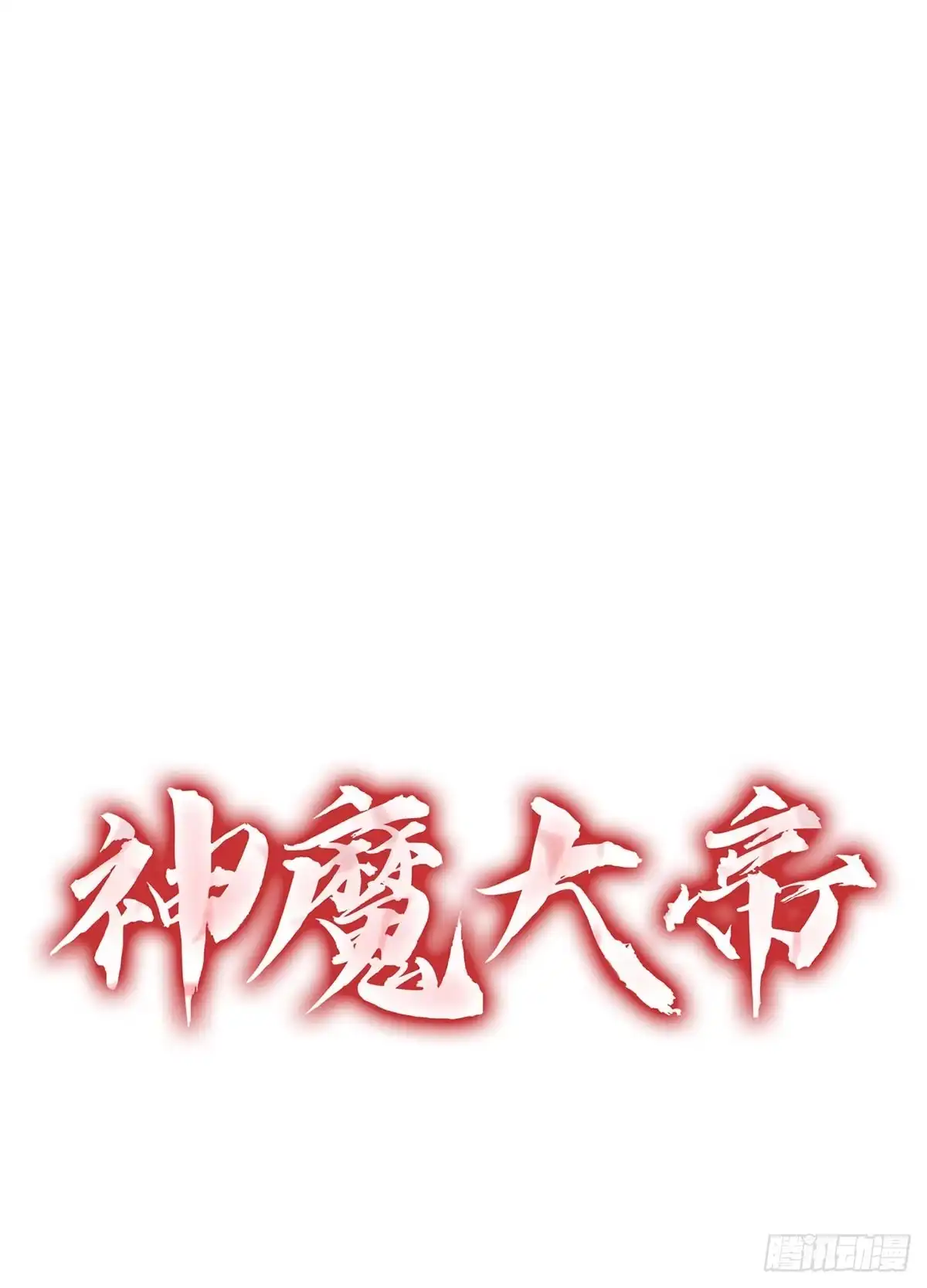 神魔大帝 第19话 第172页