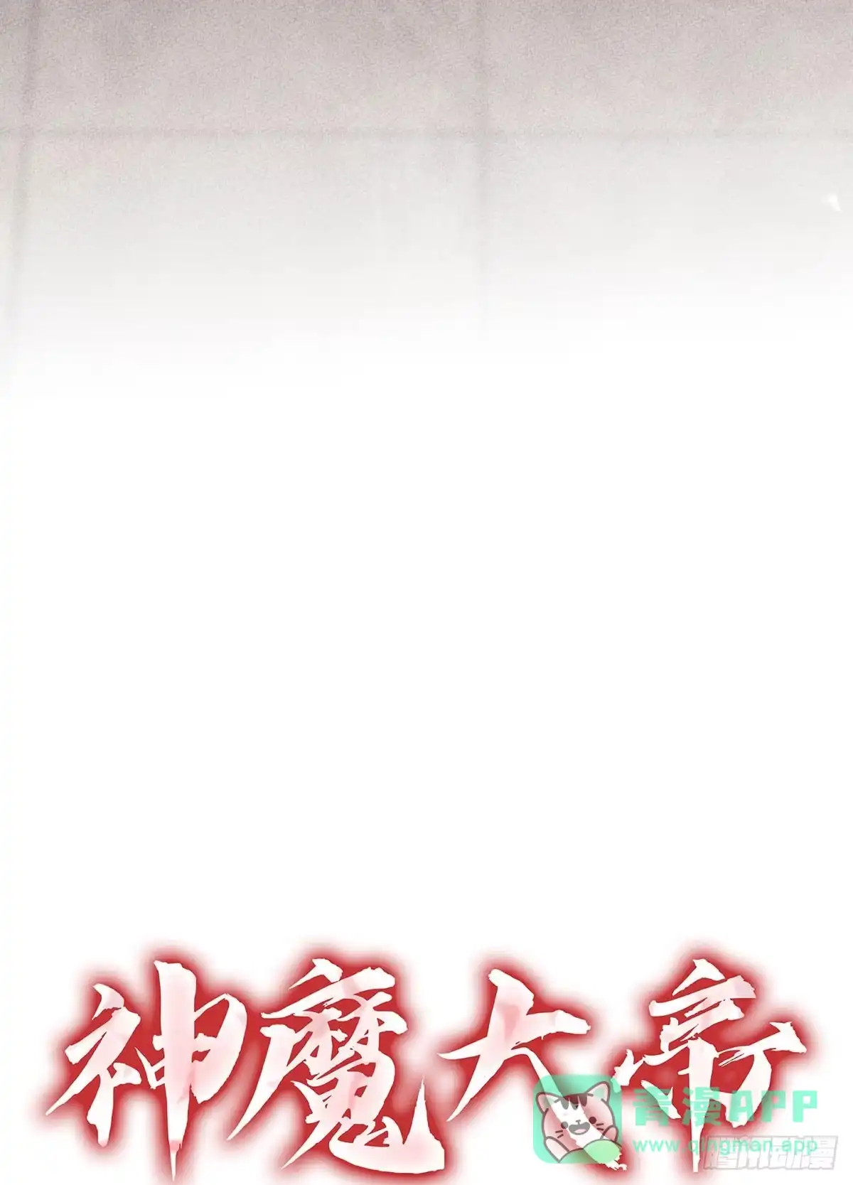 神魔大帝 第1话 第221页