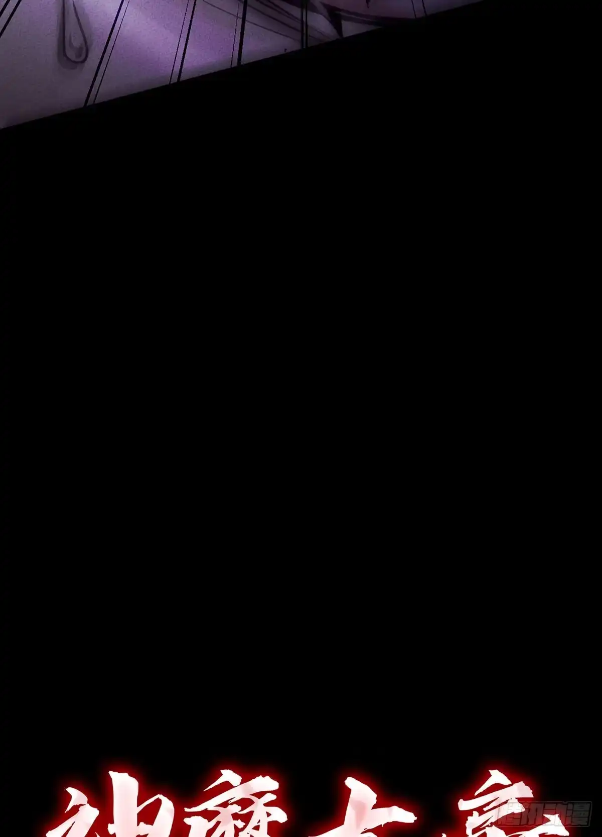 神魔大帝 第20话 第119页