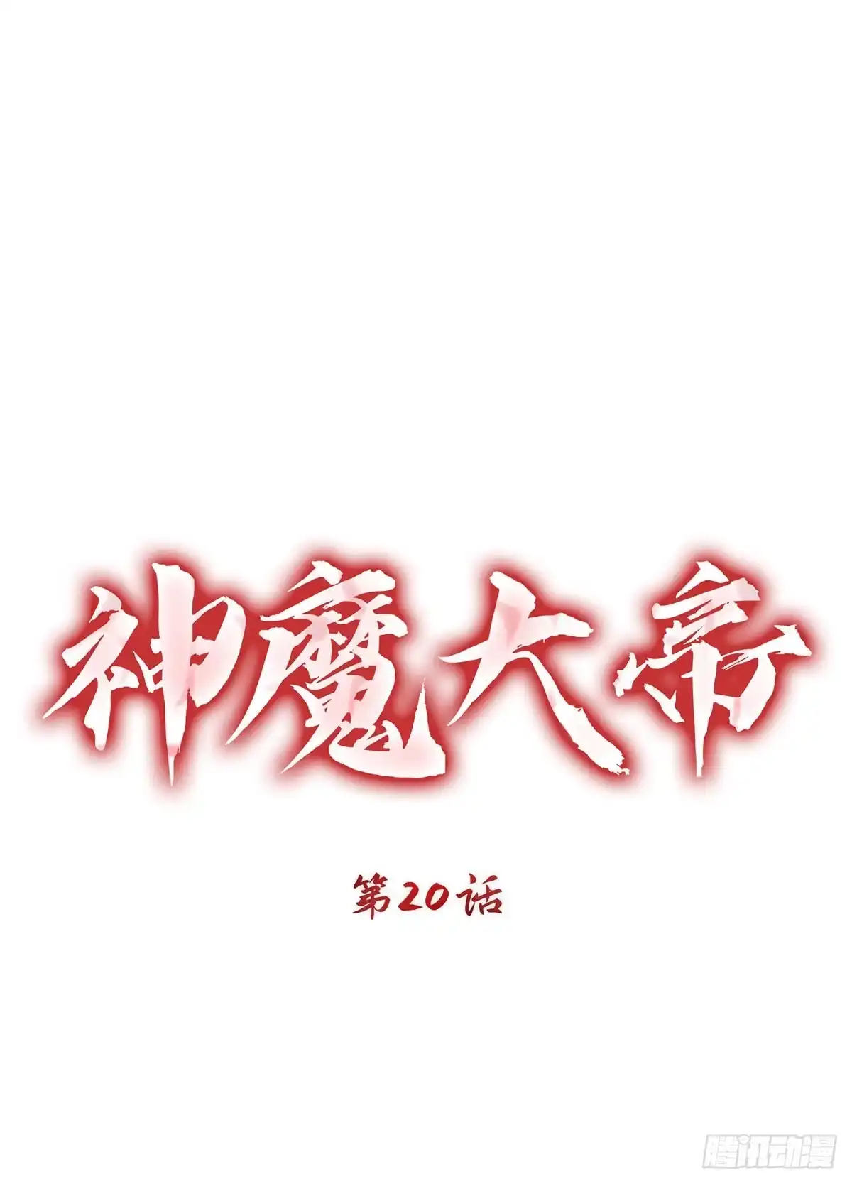 神魔大帝 第20话 第8页