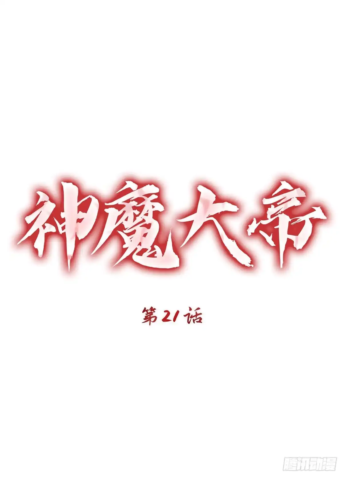 神魔大帝 第21话 第32页