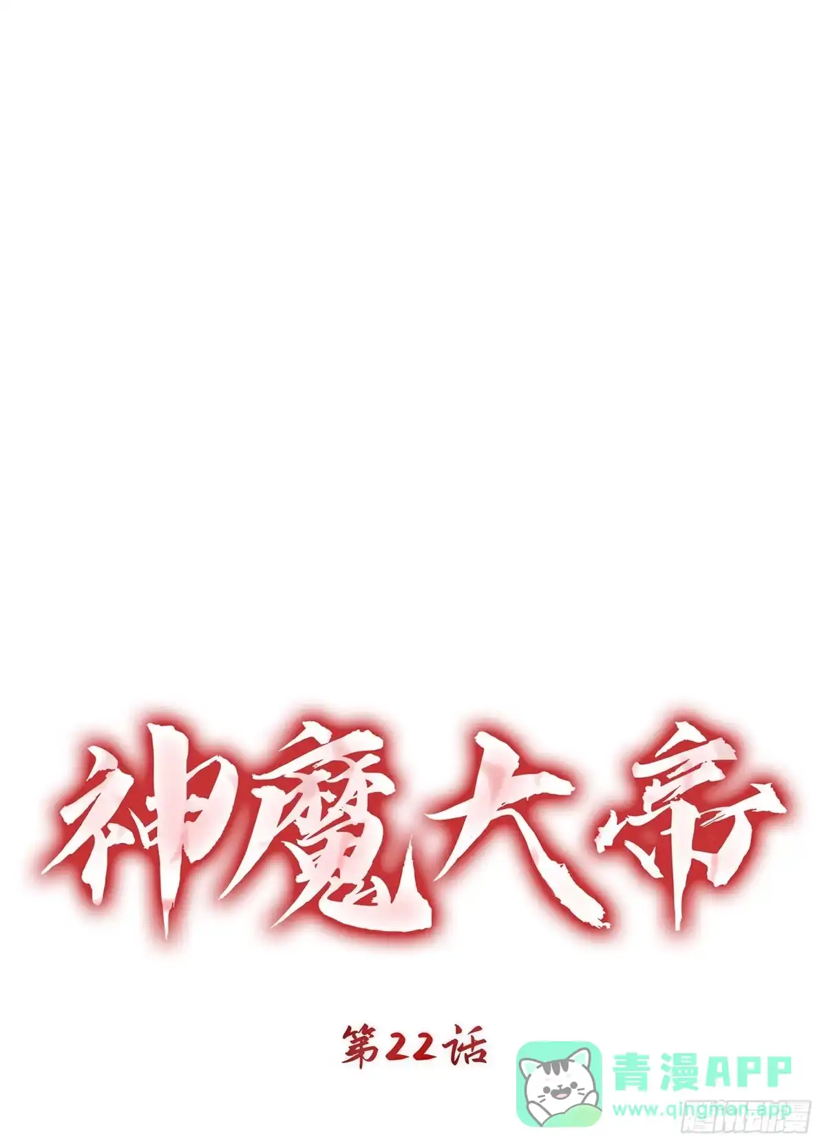 神魔大帝 第22话 第26页