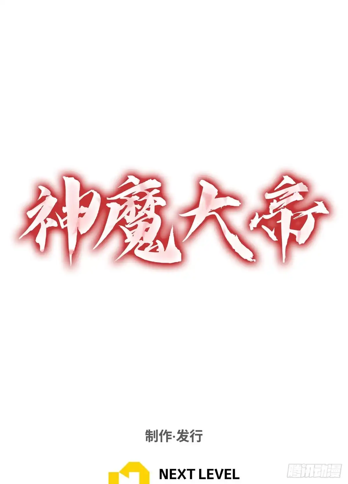 神魔大帝 第23话 第157页