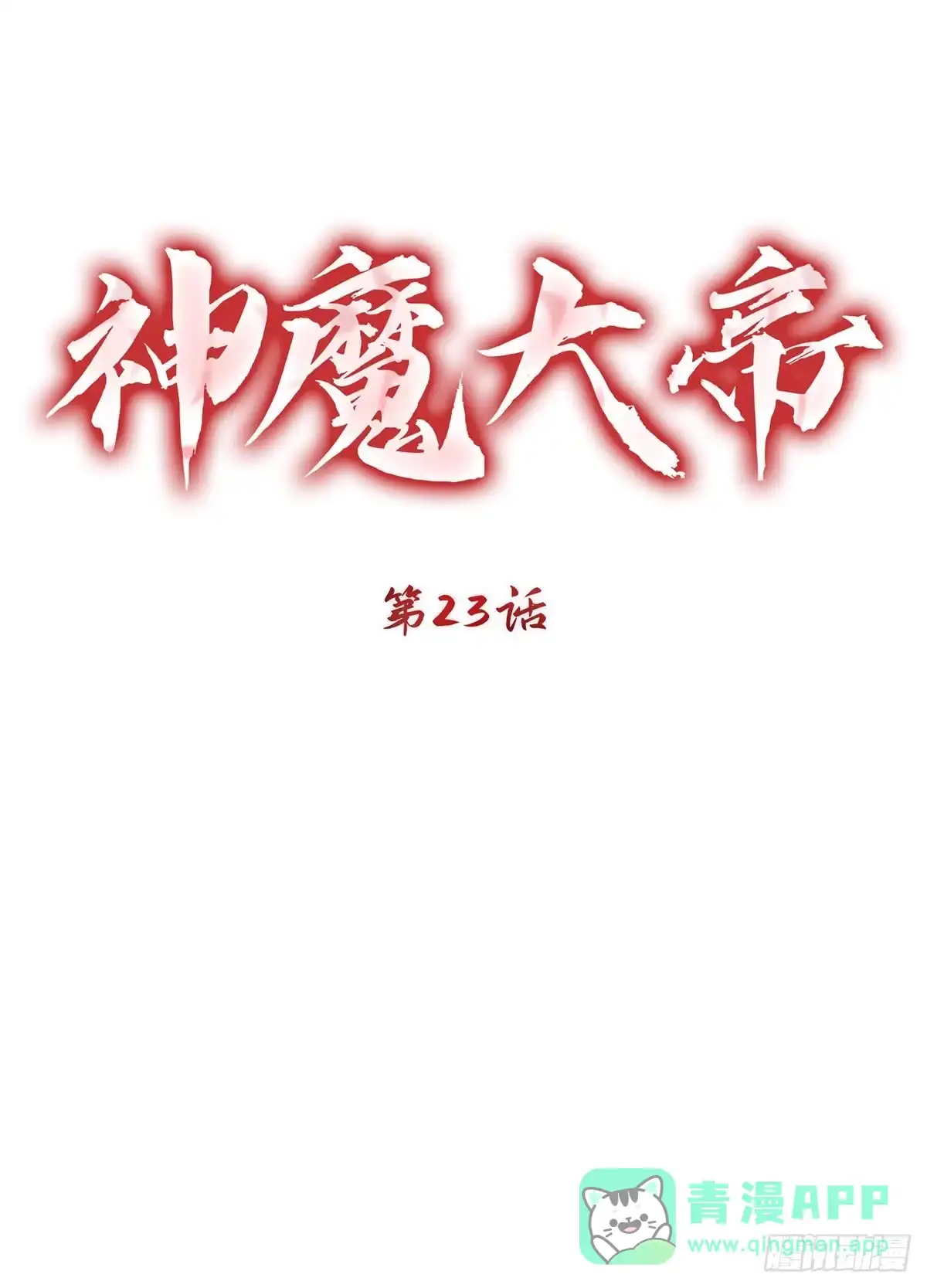 神魔大帝 第23话 第31页