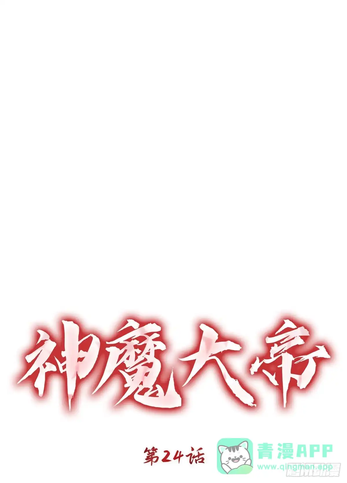 神魔大帝 第24话 第1页