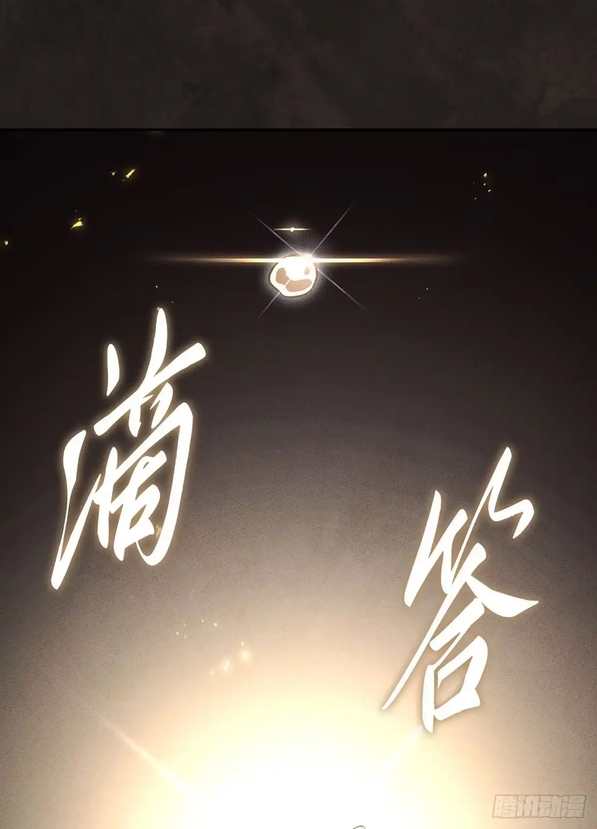 神魔大帝 第24话 第117页