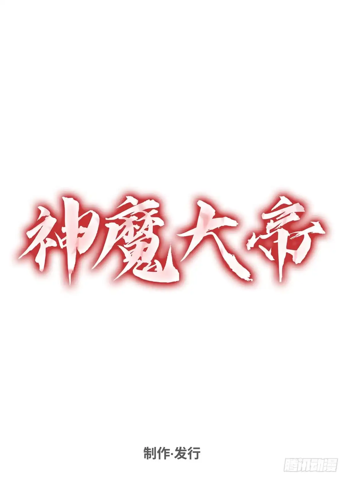 神魔大帝 第25话 第133页