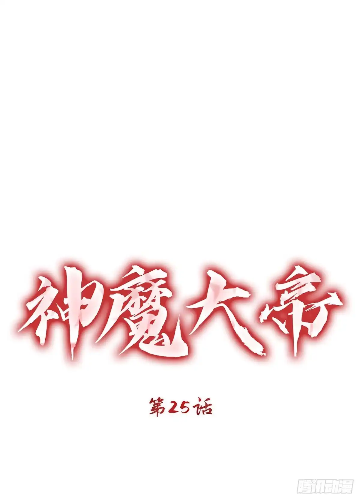 神魔大帝 第25话 第9页