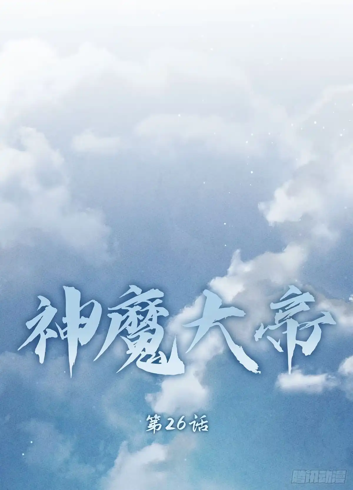 神魔大帝 第26话 第27页