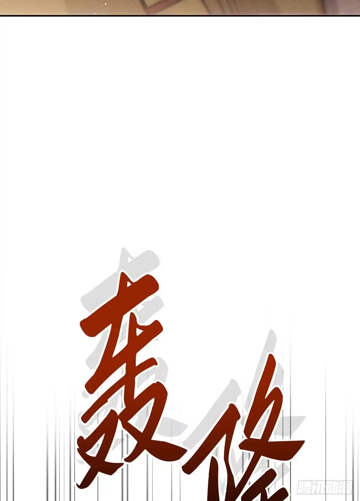 神魔大帝 第27话 第142页