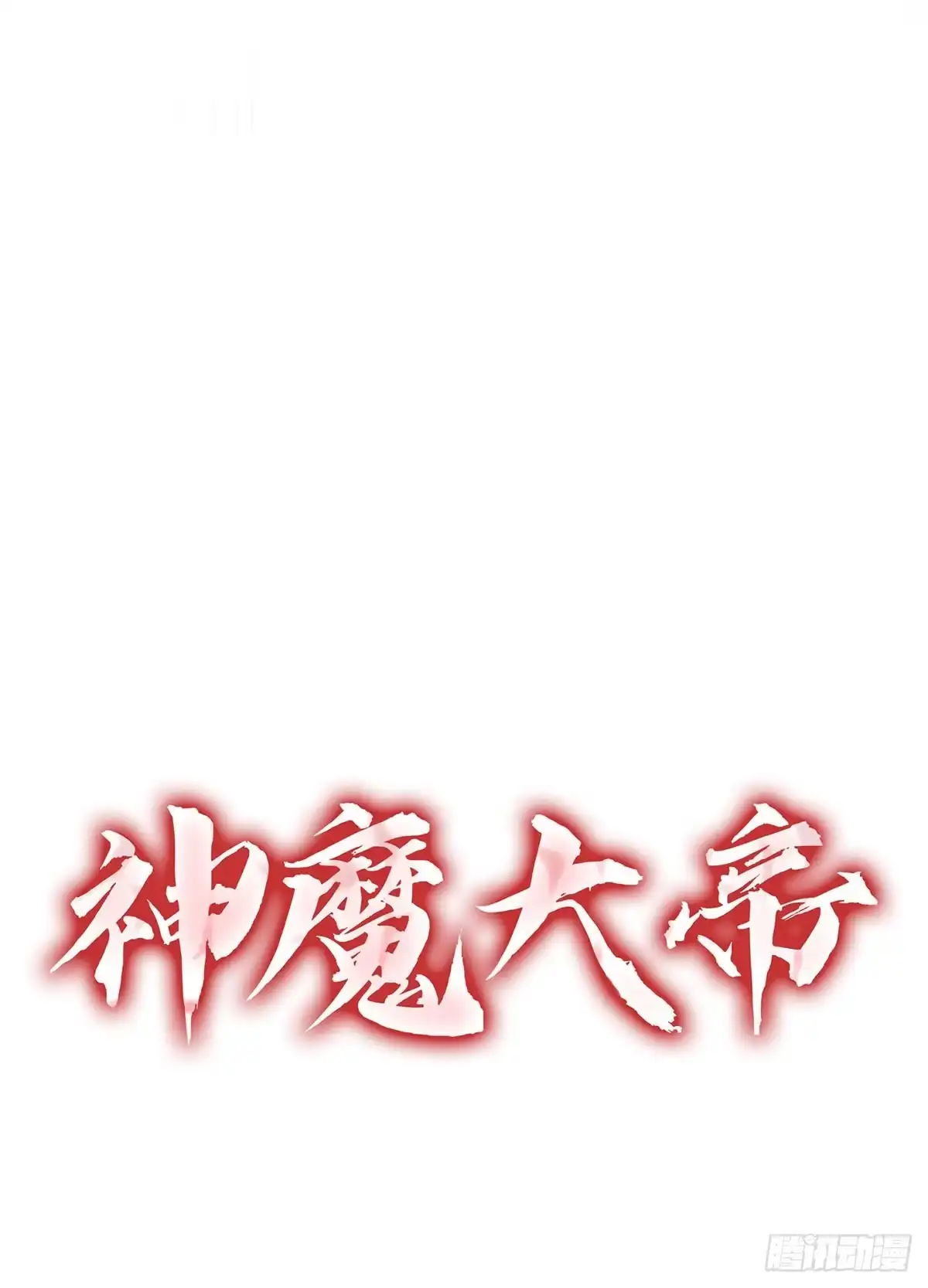 神魔大帝 第27话 第145页