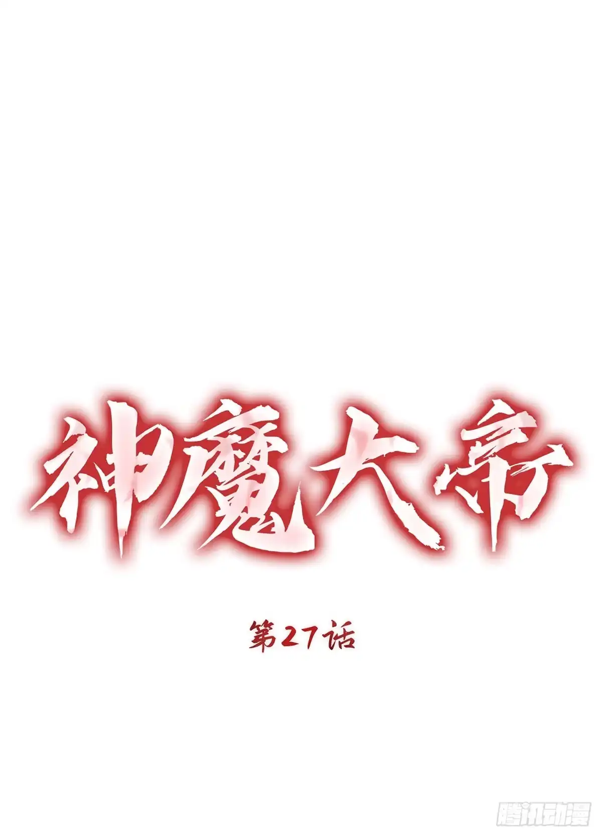 神魔大帝 第27话 第67页