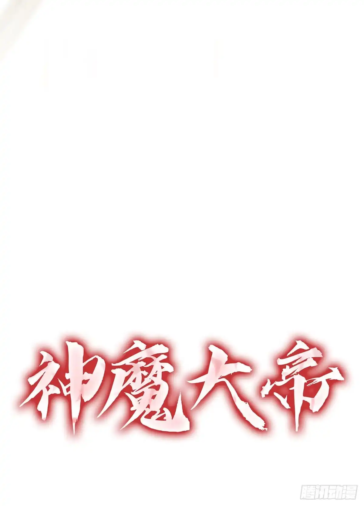 神魔大帝 第28话 第178页
