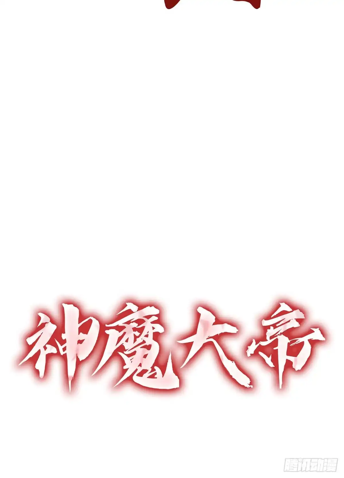 神魔大帝 第29话 第165页