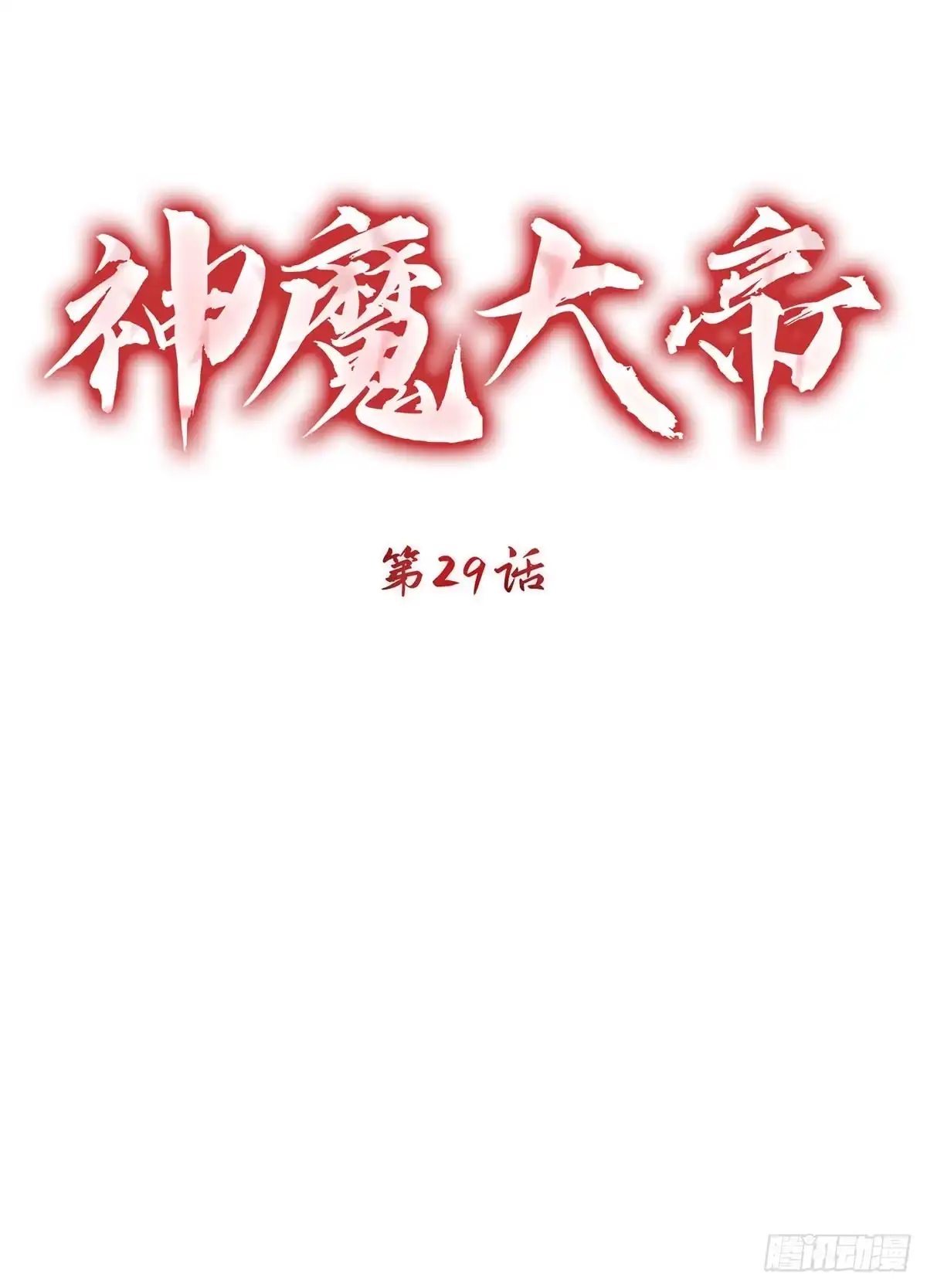 神魔大帝 第29话 第62页