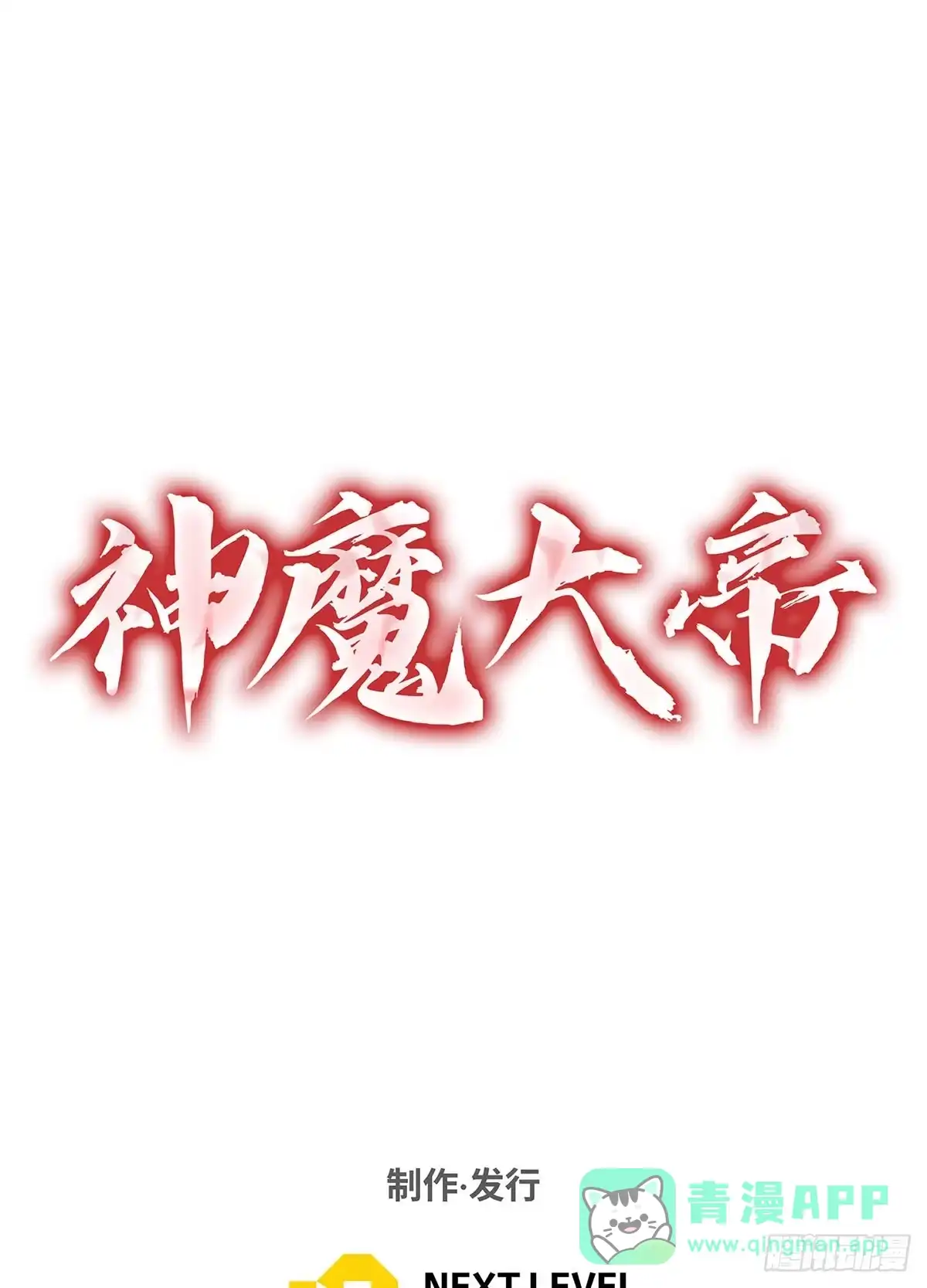 神魔大帝 第2话 第121页