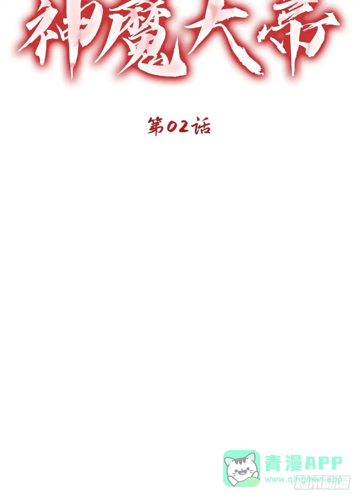 神魔大帝 第2话 第21页