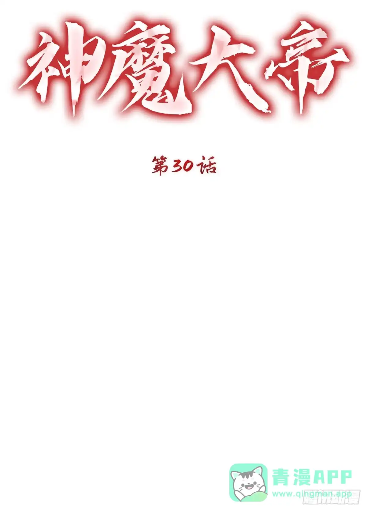 神魔大帝 第30话 第11页