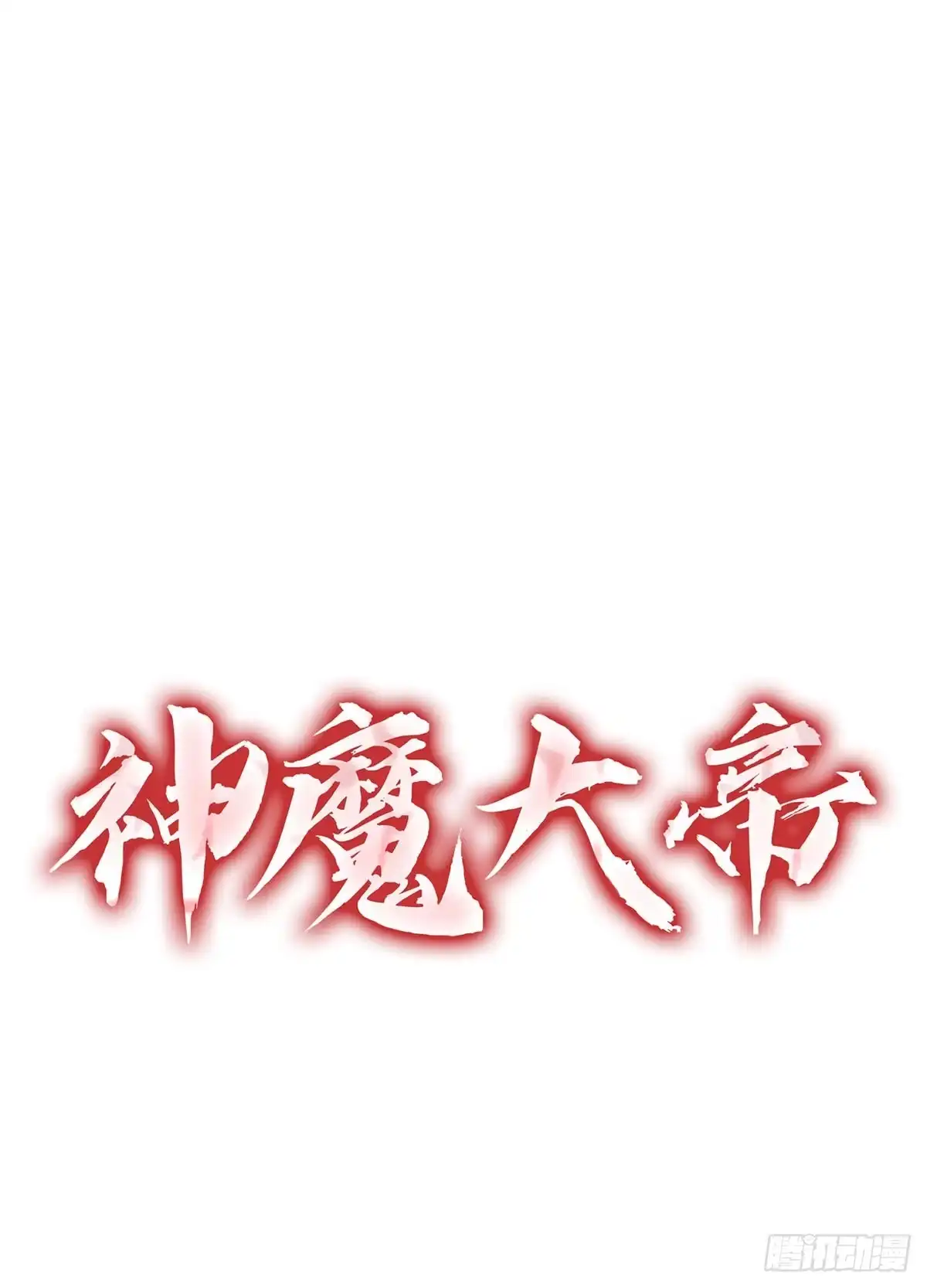 神魔大帝 第30话 第137页