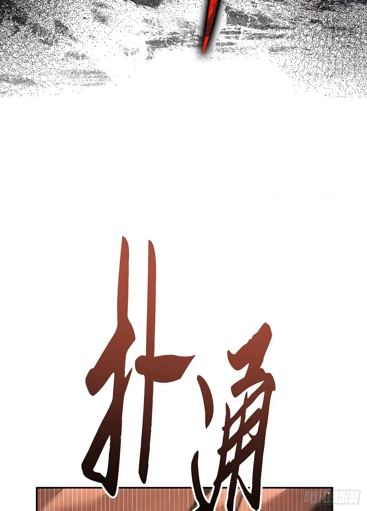 神魔大帝 第31话 第119页