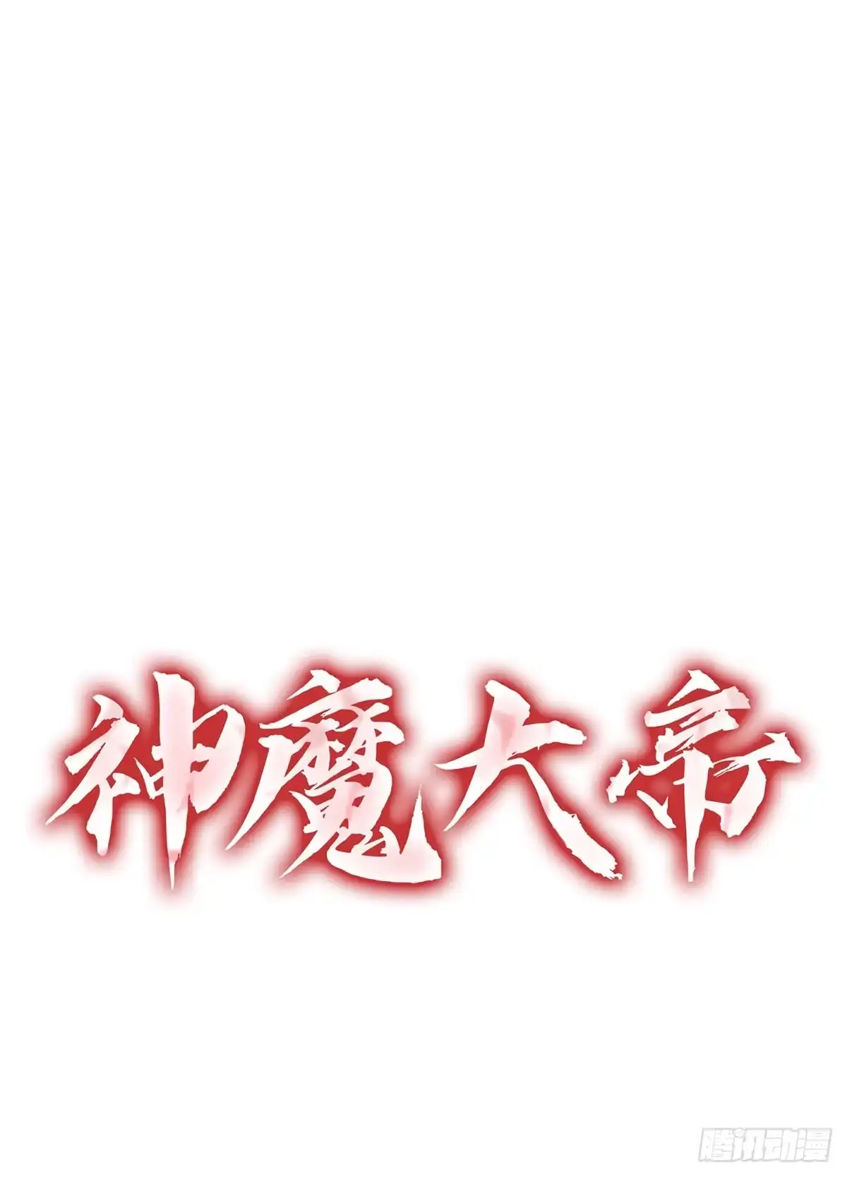 神魔大帝 第31话 第148页