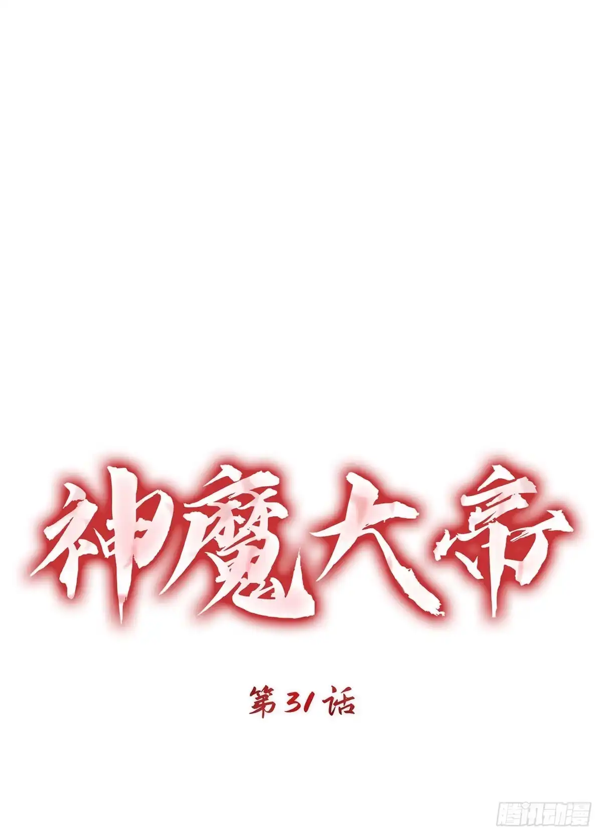 神魔大帝 第31话 第17页