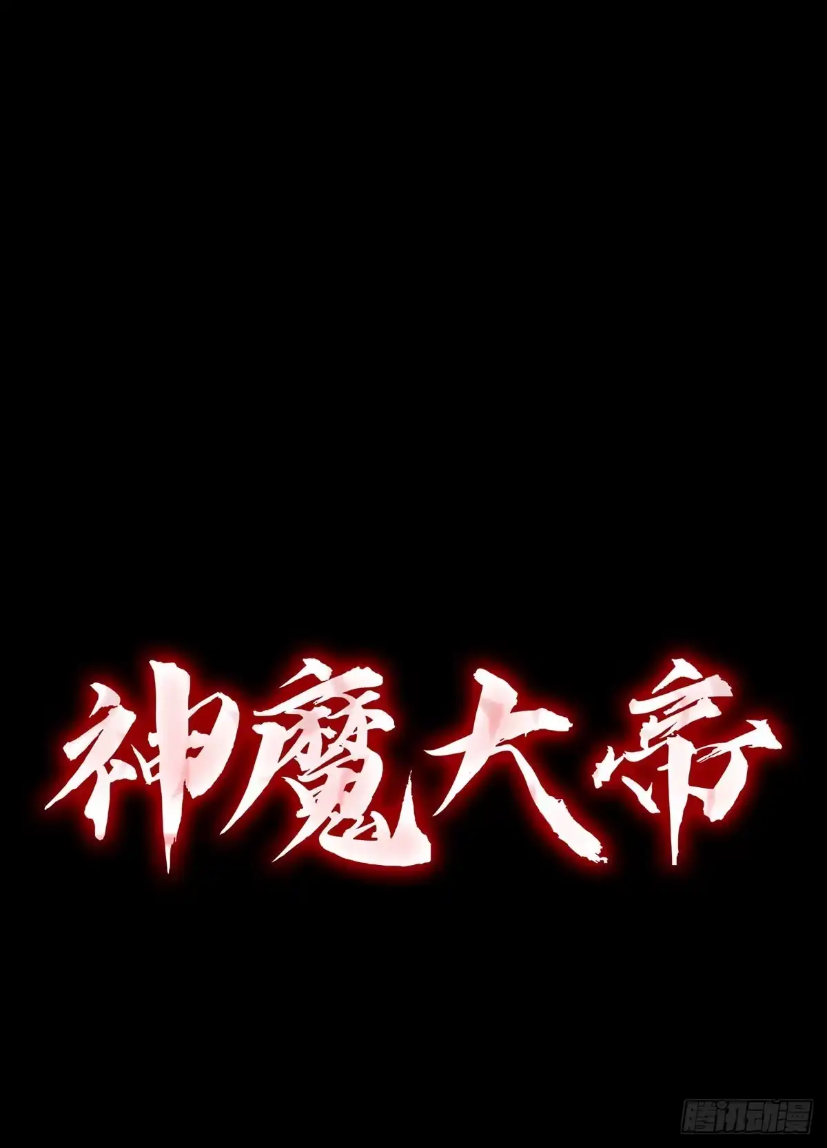 神魔大帝 第32话 第123页