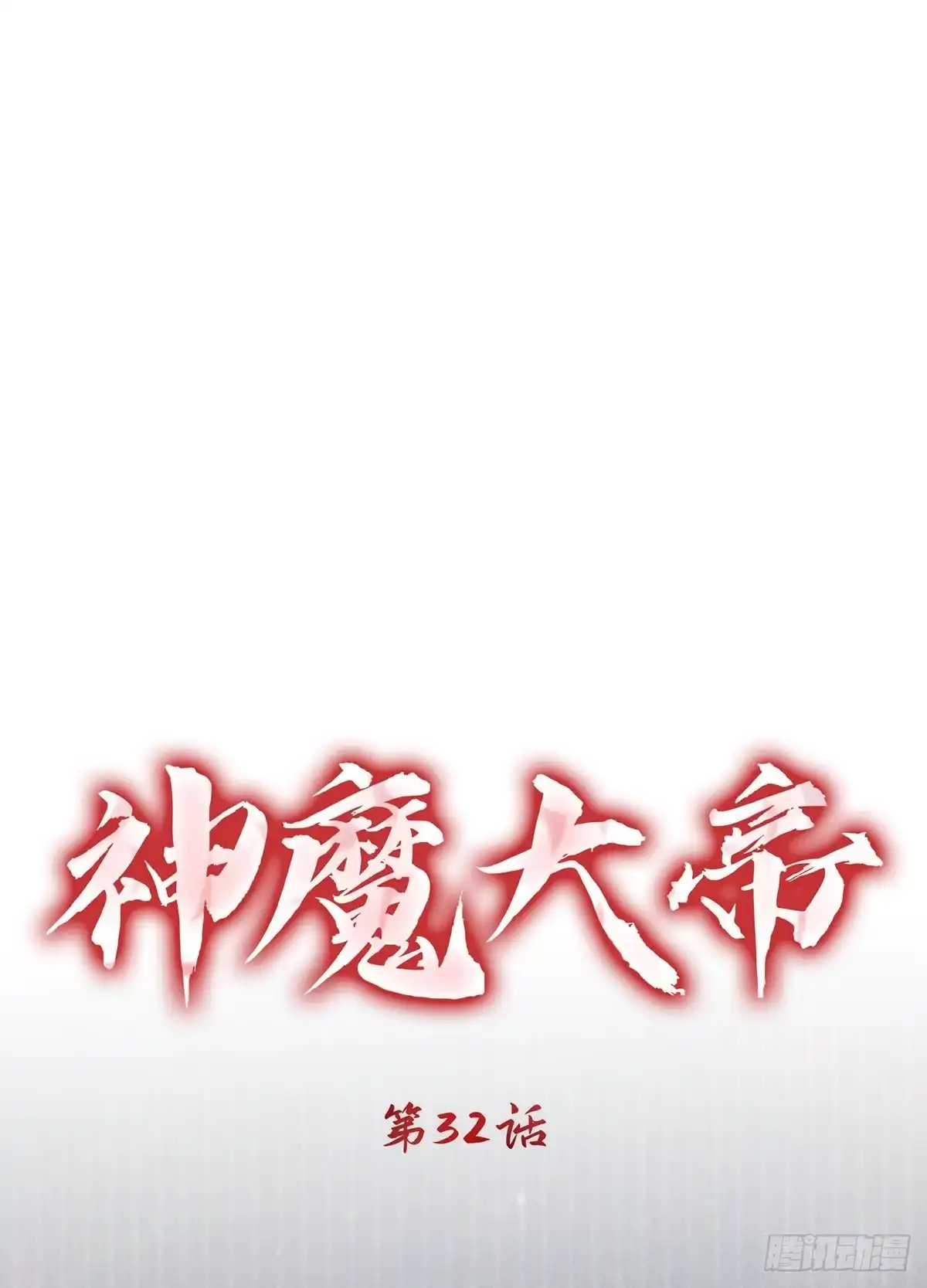 神魔大帝 第32话 第15页
