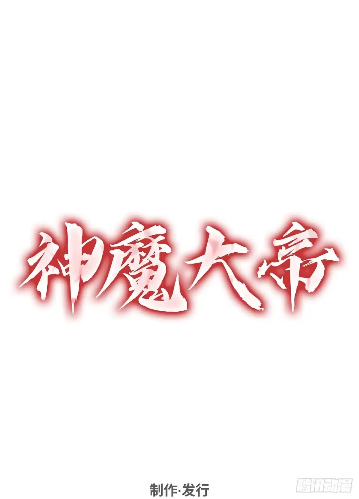 神魔大帝 第33话 第138页