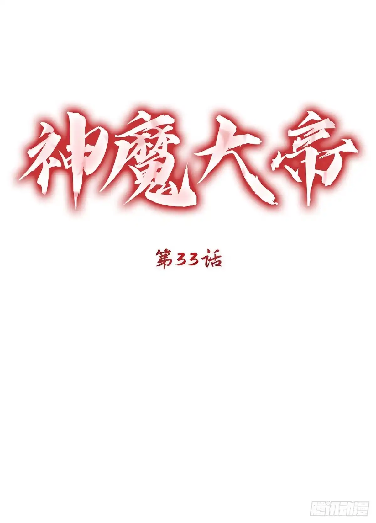 神魔大帝 第33话 第25页