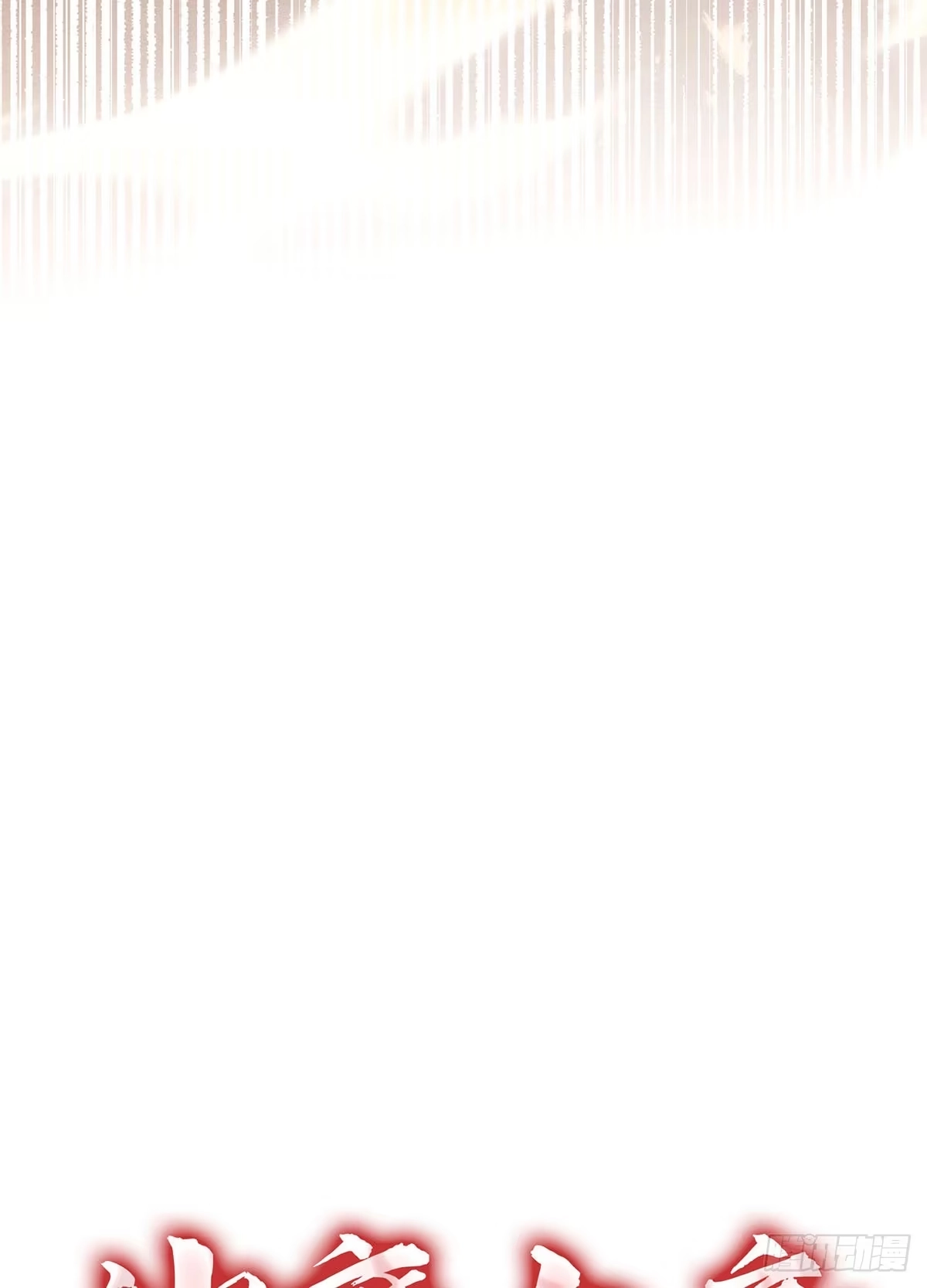 神魔大帝 第34话 第143页